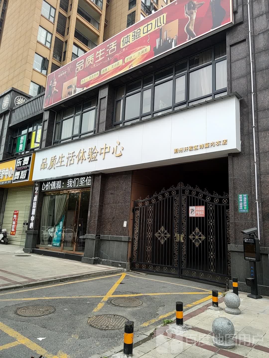 品质生活体验中心