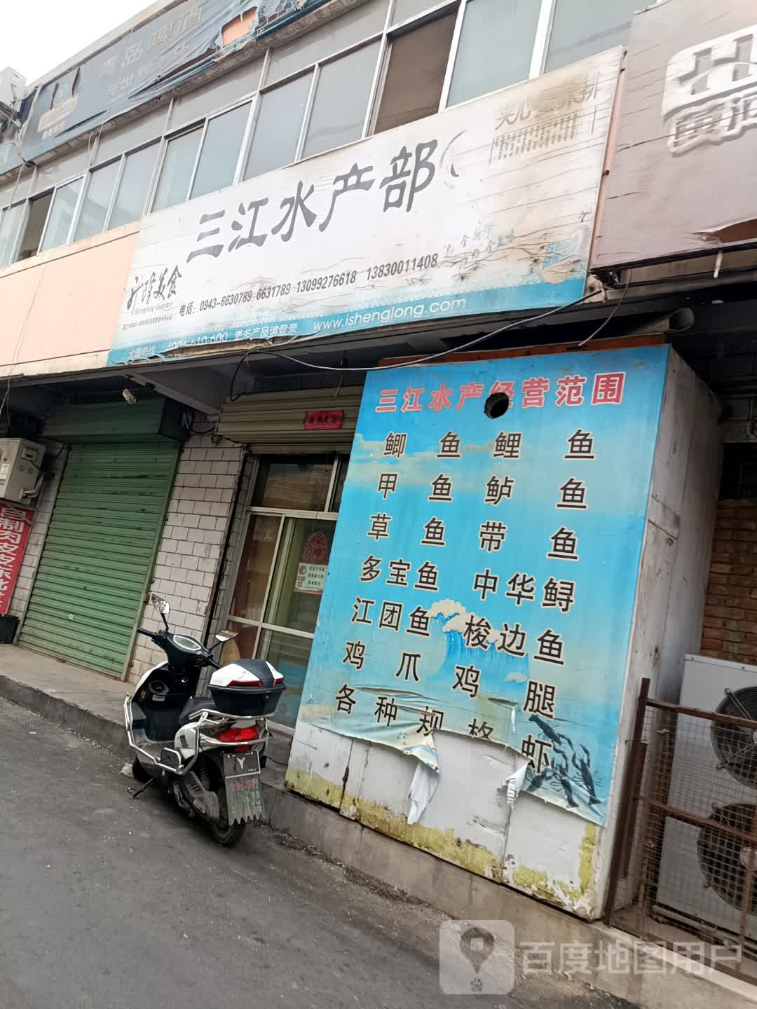 三江水产部(福华源小区店)