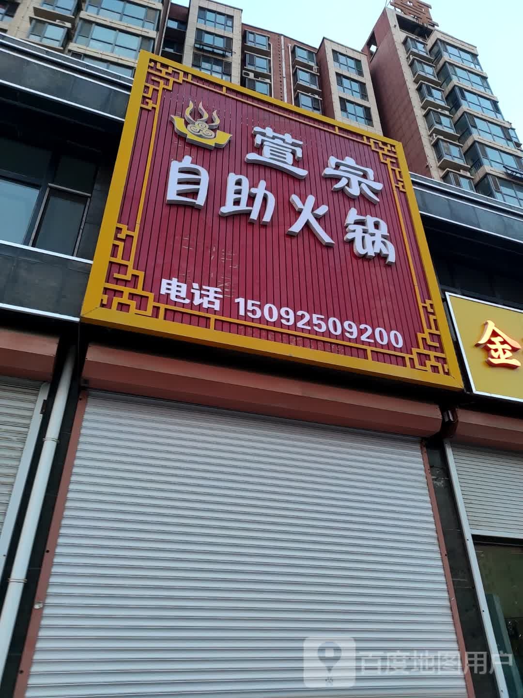 萱宗焖炒鸡(德州店)