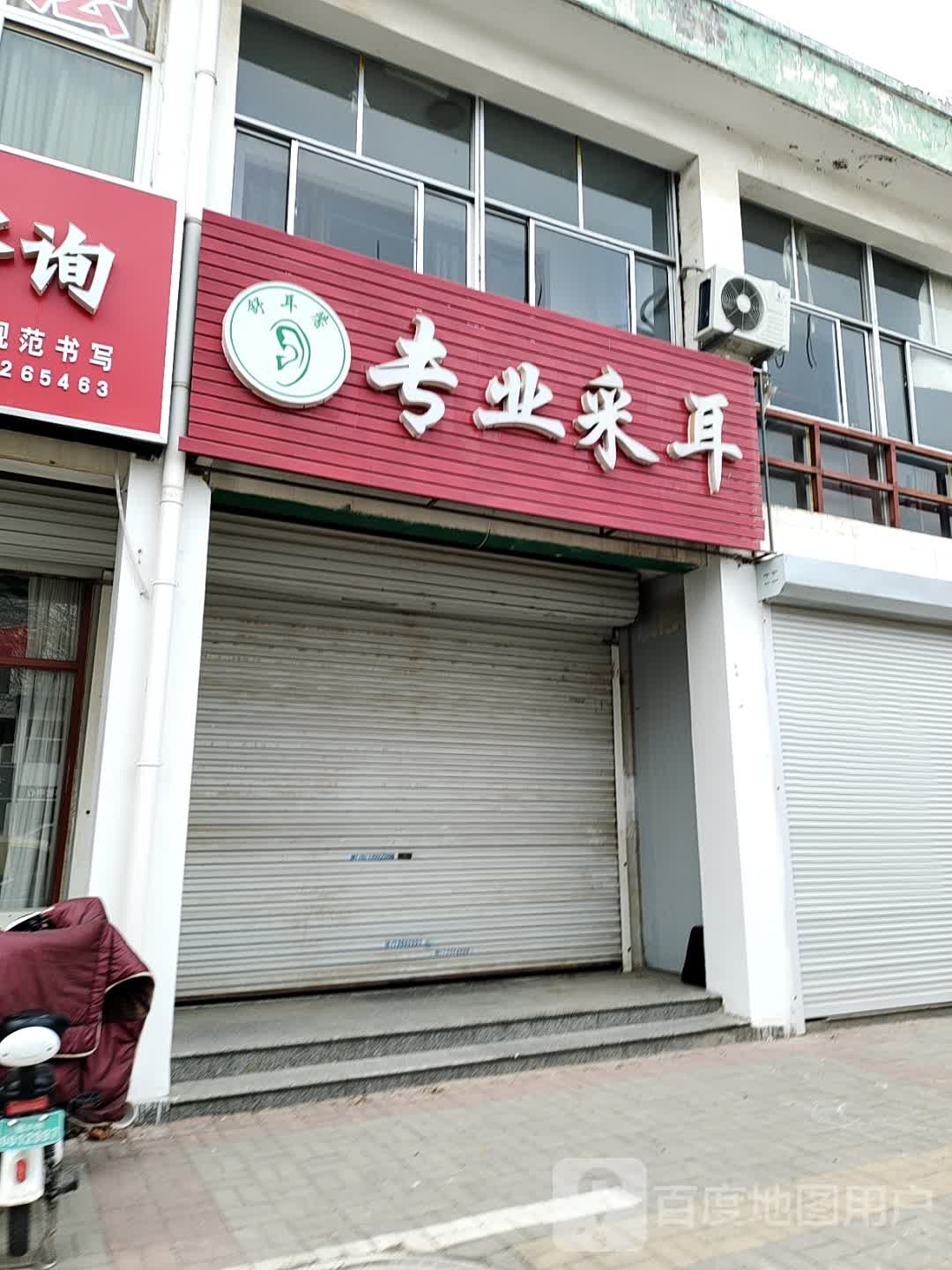 舒耳馨专业采耳