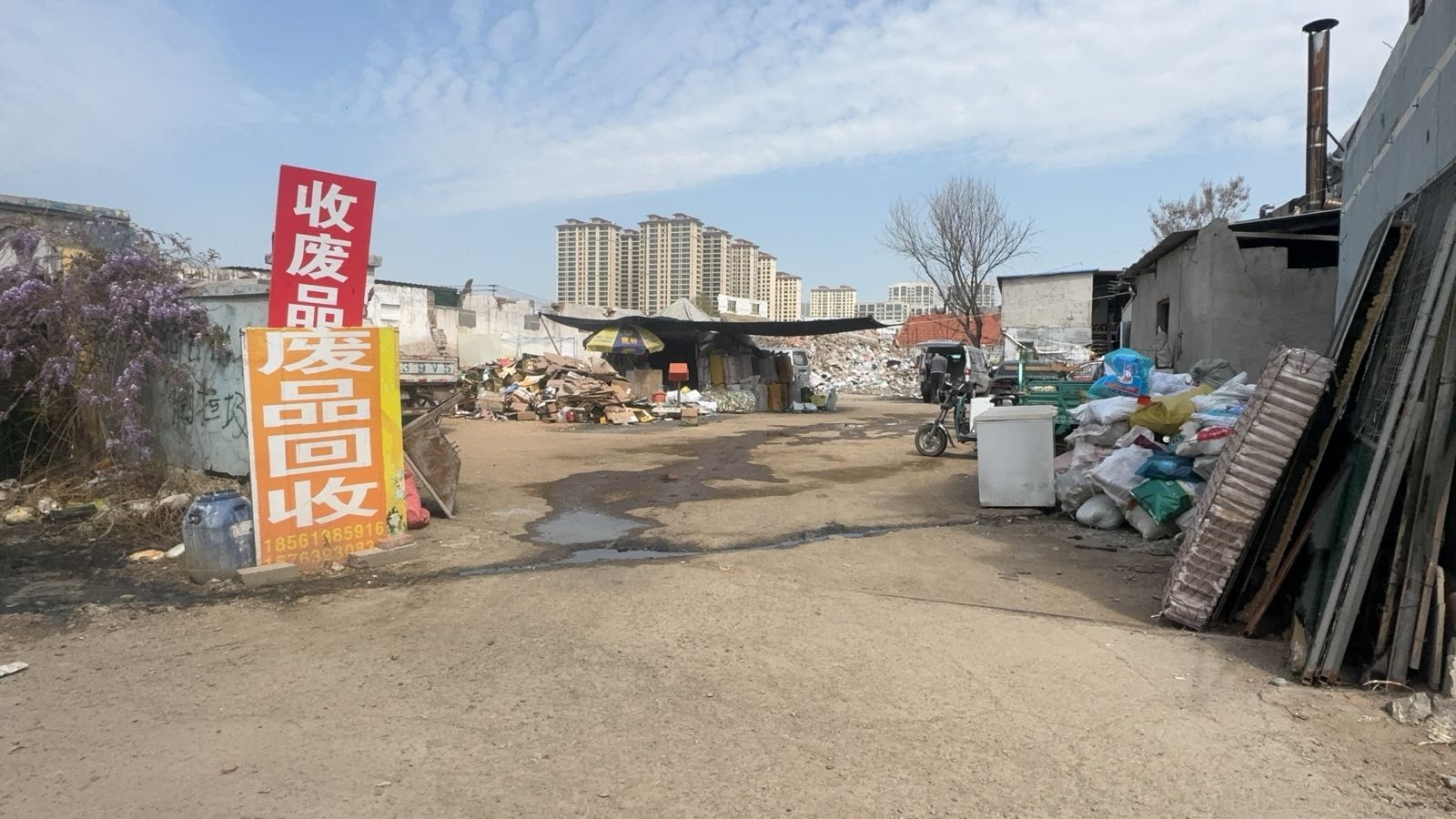 废品回收
