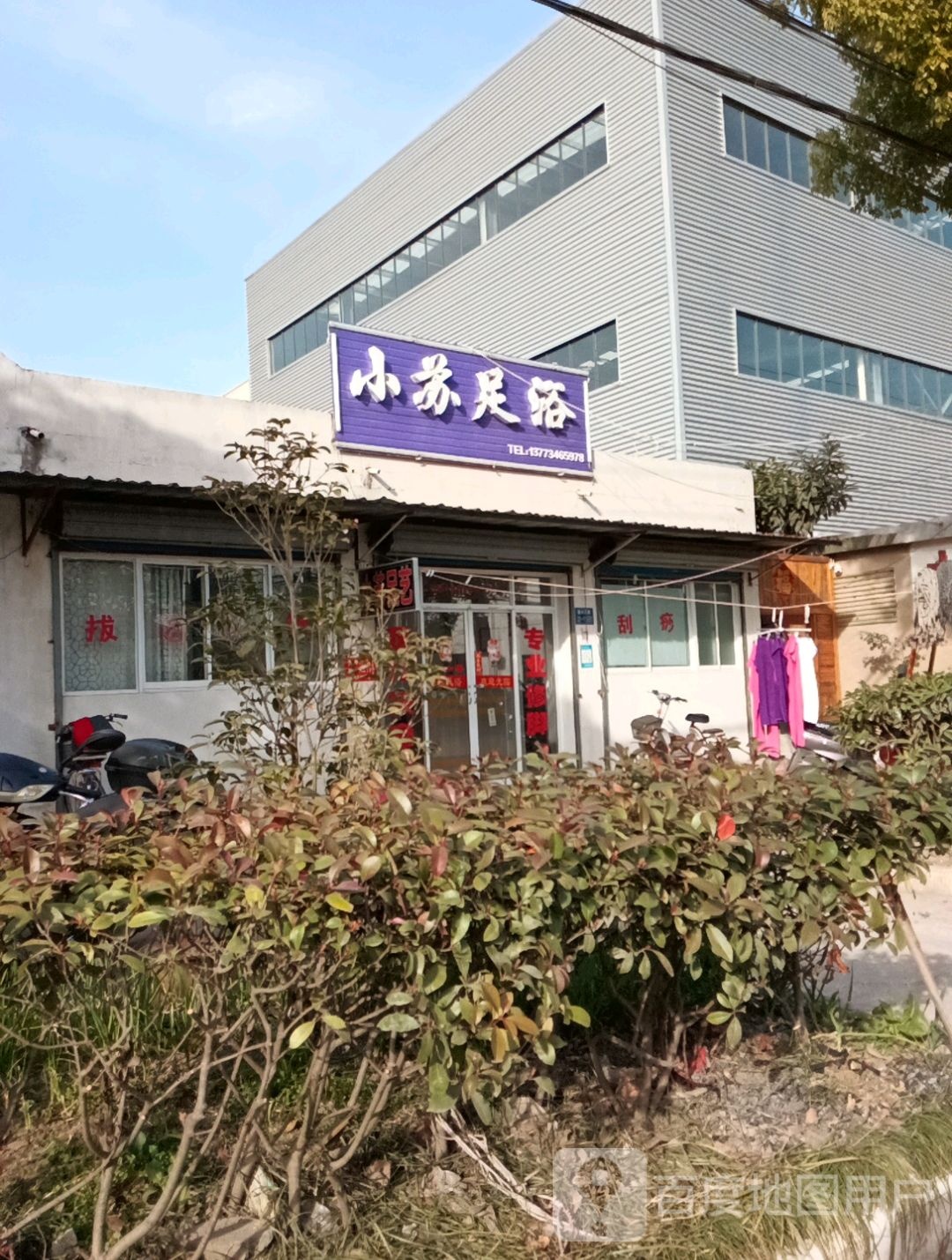 小苏足浴