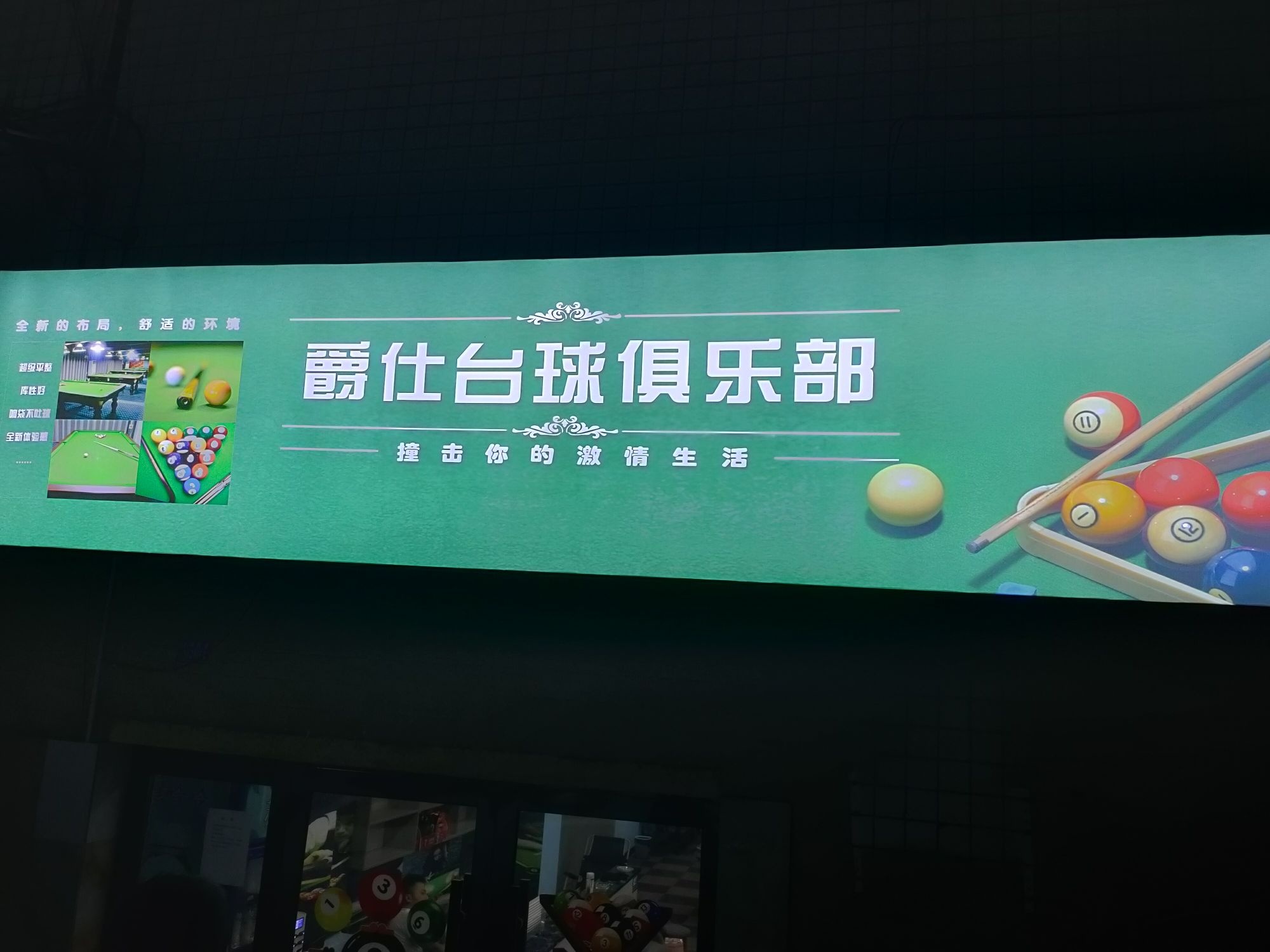 爵仕台球俱乐部