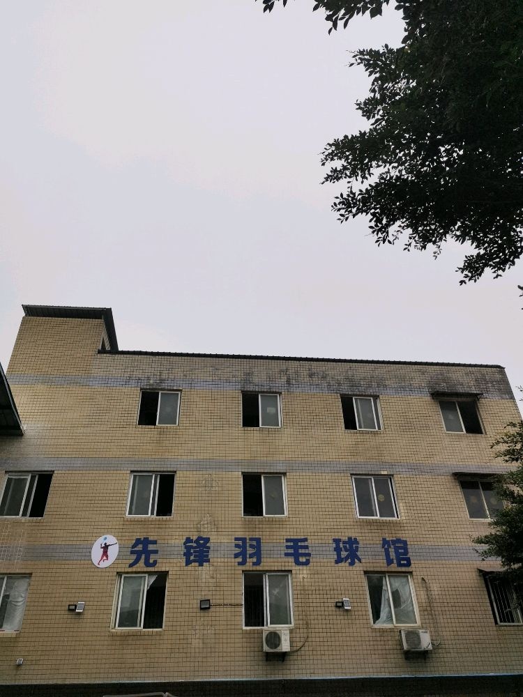 前锋羽毛球馆