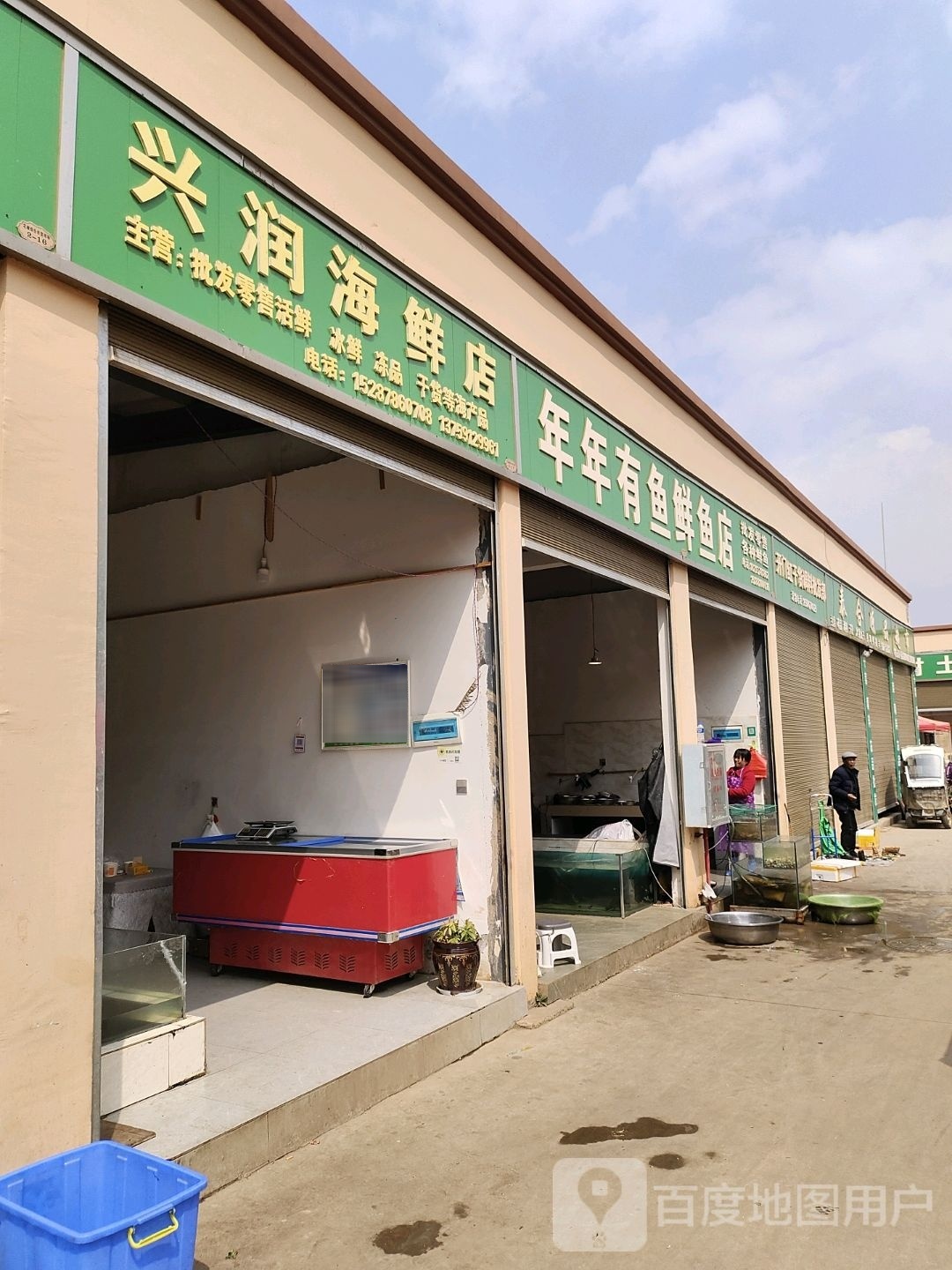 兴润海鲜店