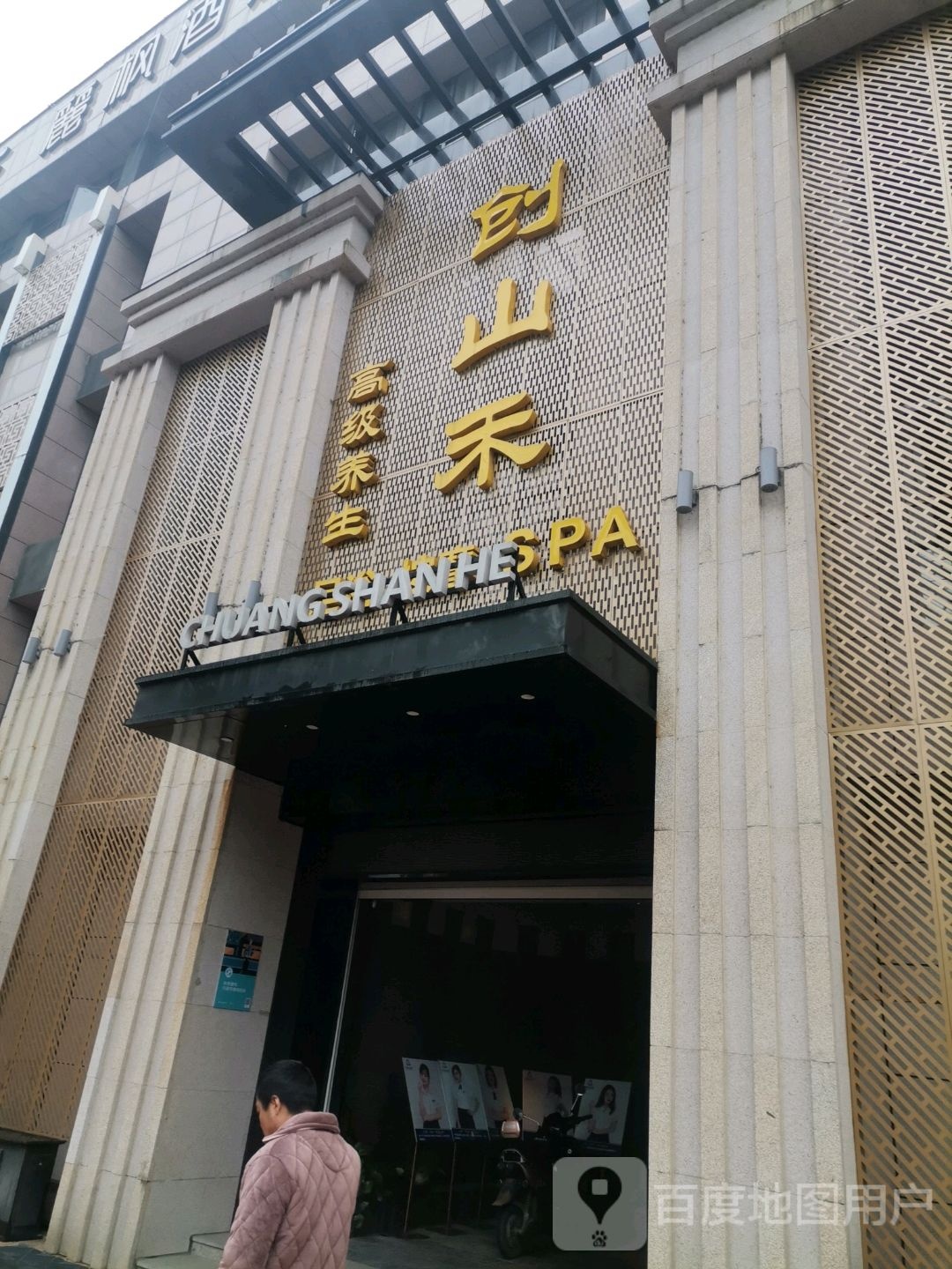 创山和足道按摩(东门店)