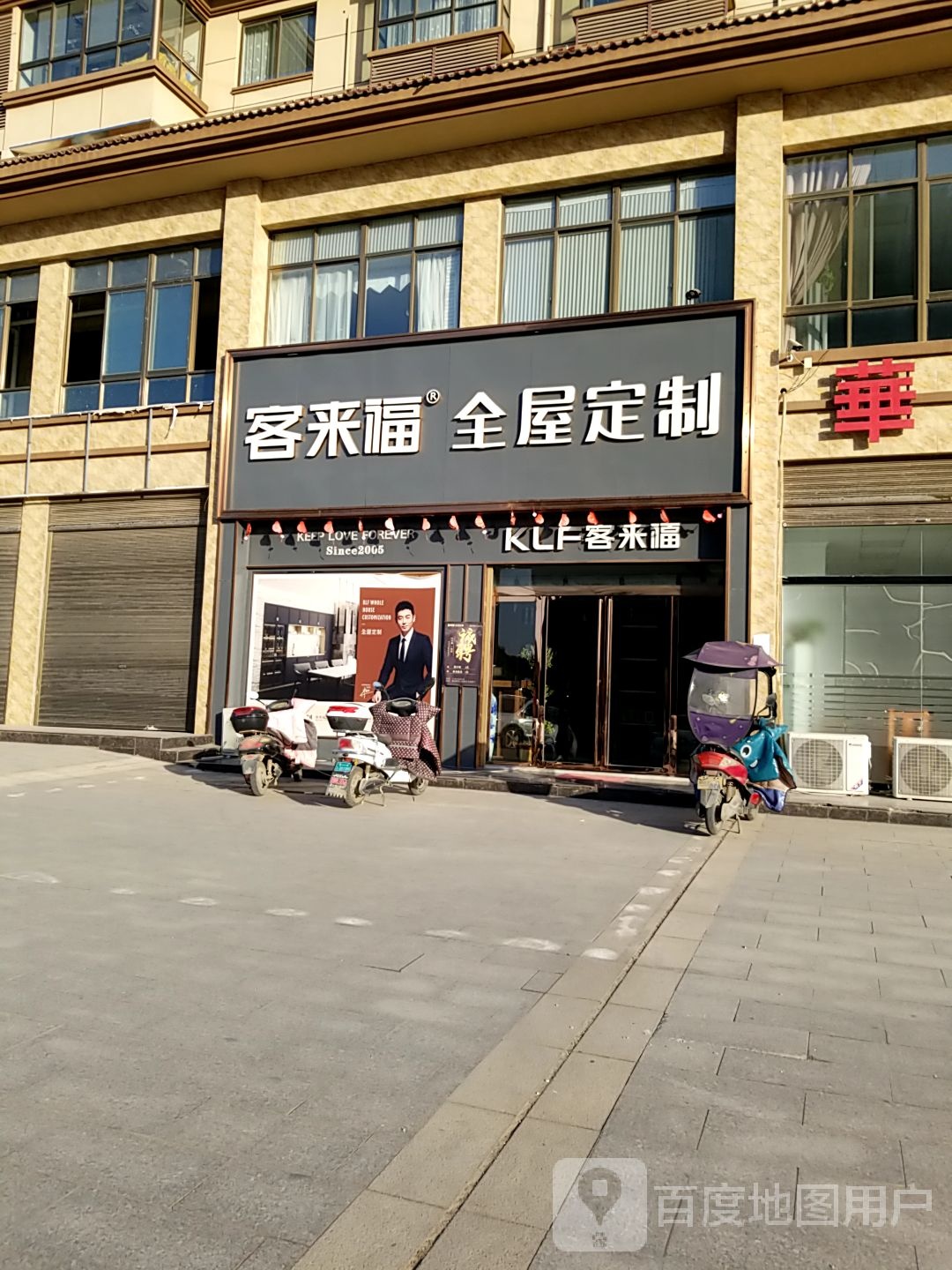 固始县客来福全屋定制(蓼城大道店)