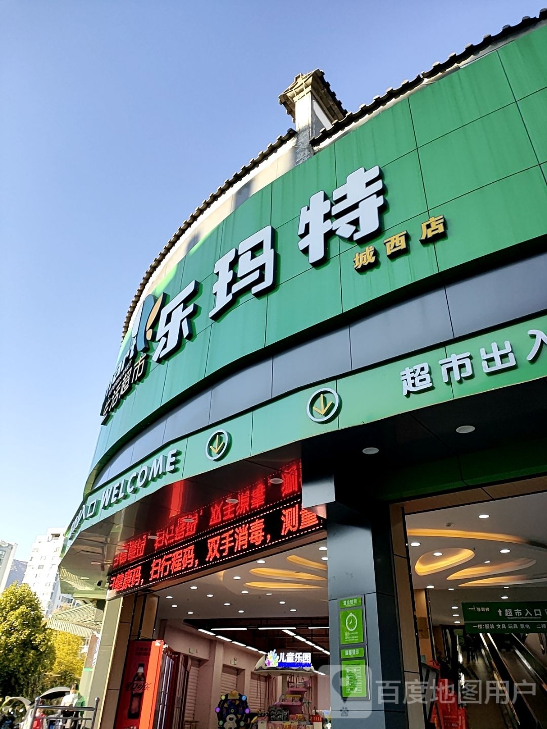 乐玛特生活超市