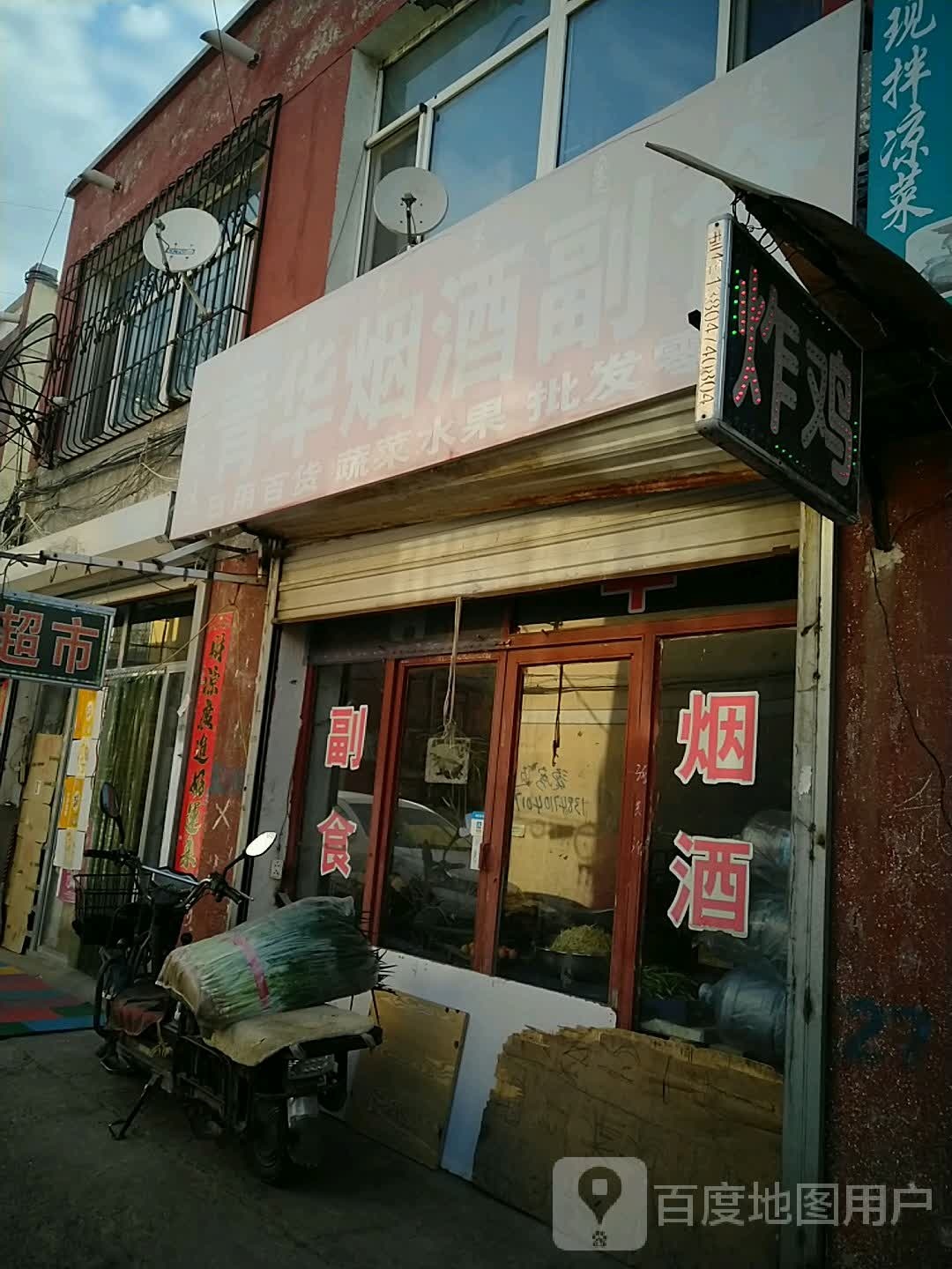 青华烟酒超市
