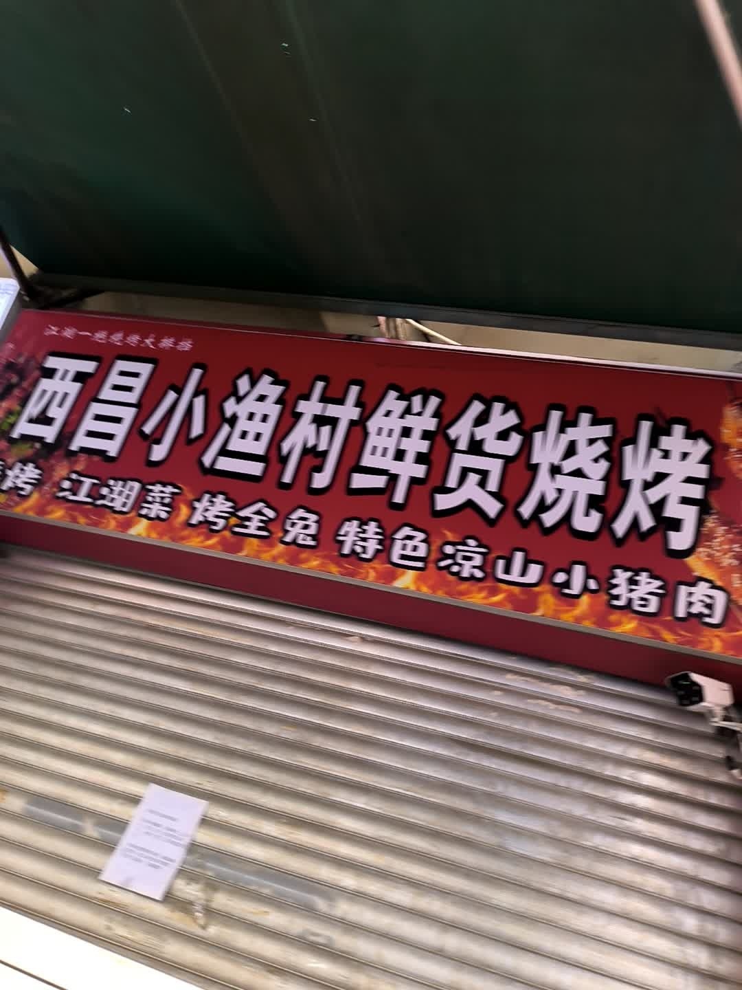 西昌小渔村鲜货烧烤