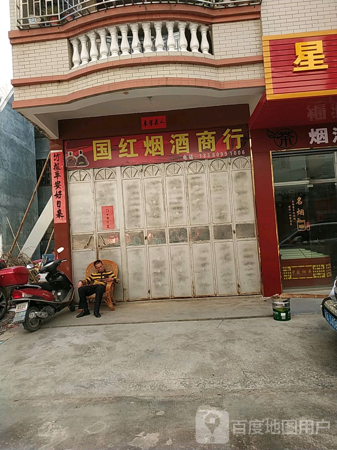 国鸿烟酒商行