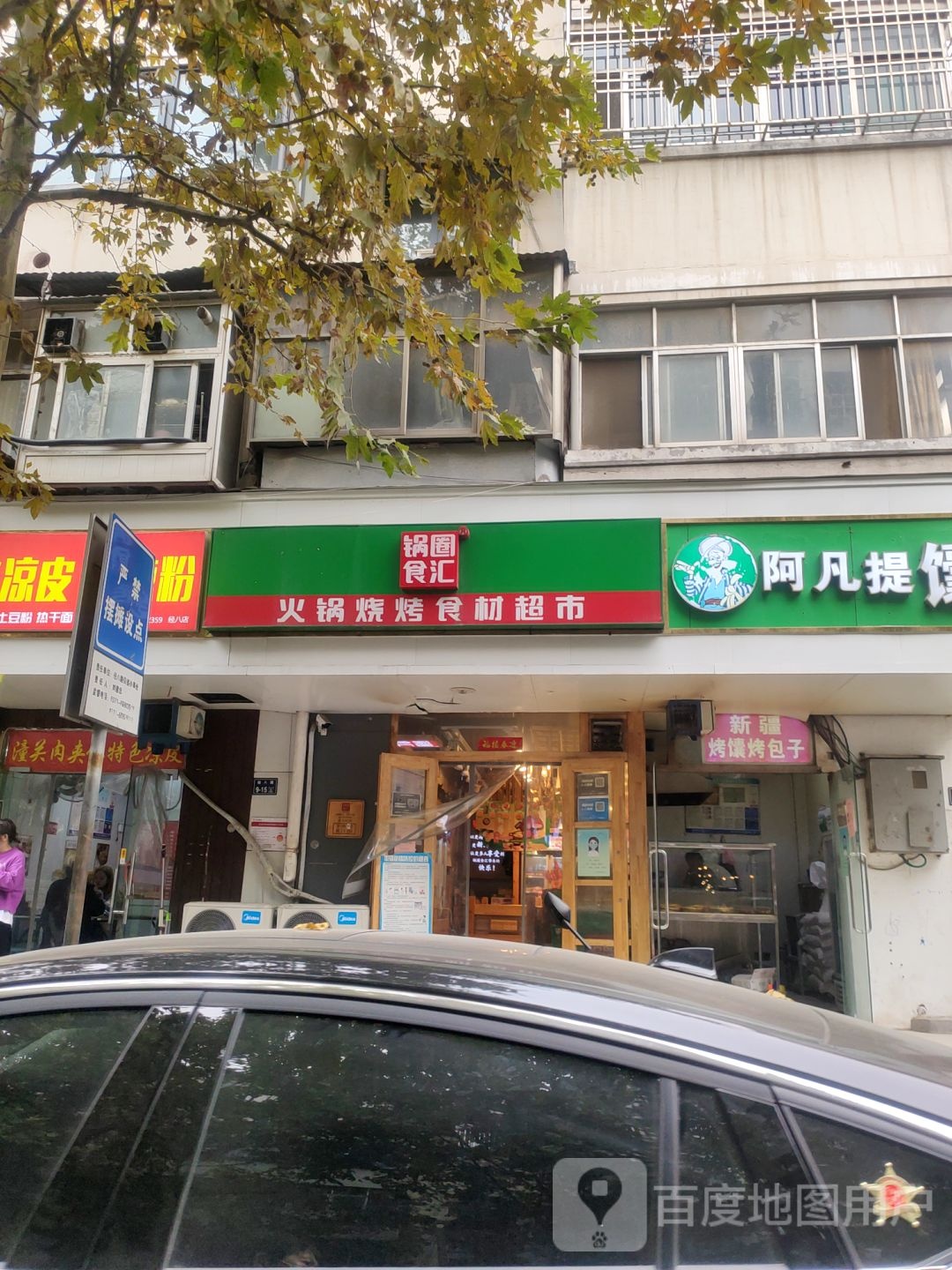 锅圈食汇火锅烧烤食材超市(经八路店)