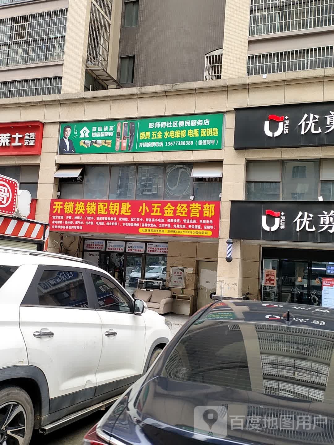 开锁换锁配钥匙小五金经营部