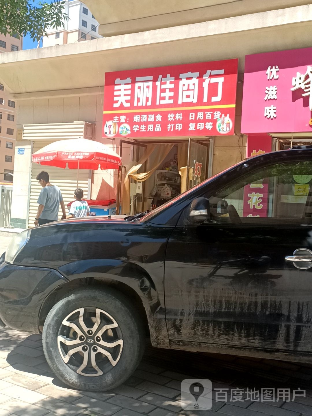 美丽佳商行