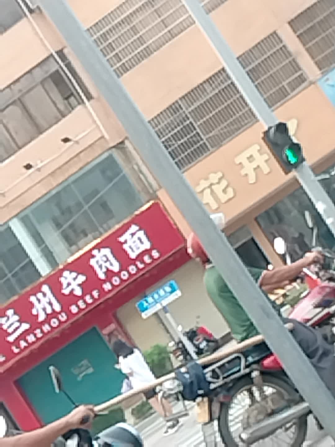 清真兰州牛肉面