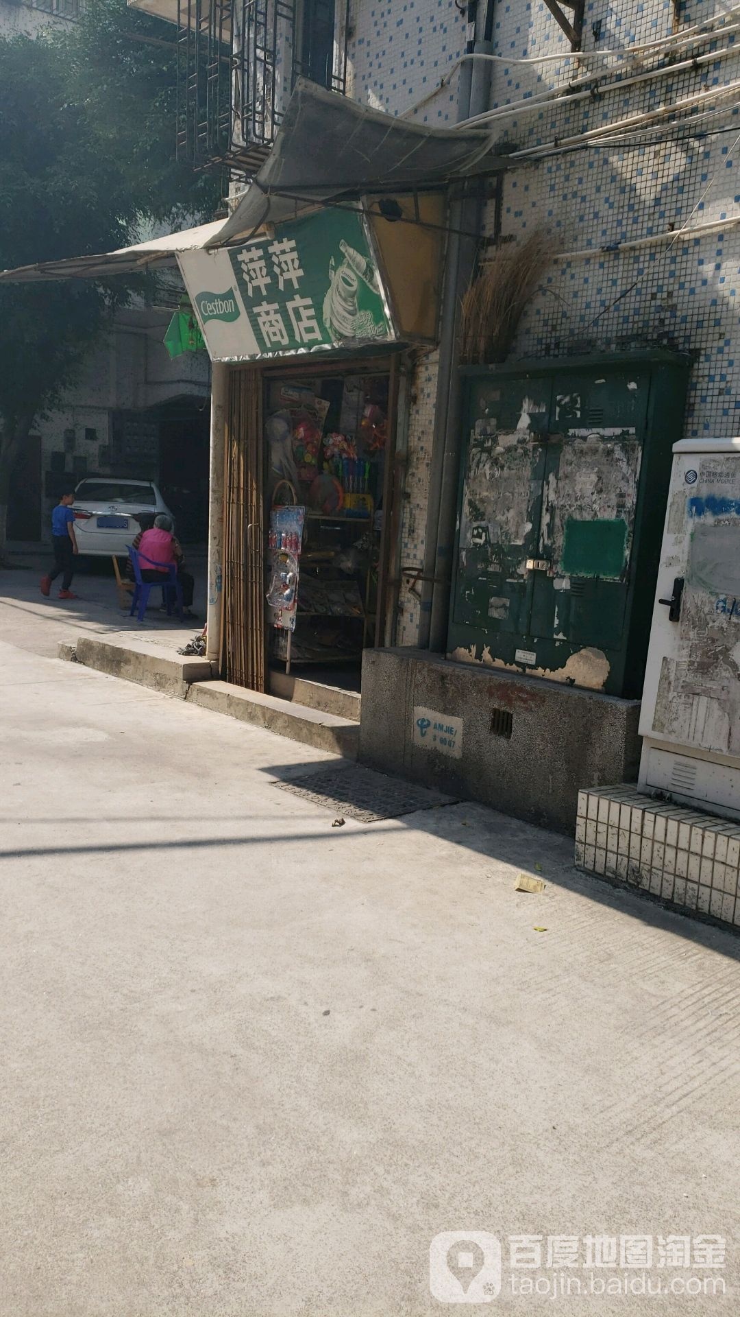 萍萍商店(爱民路店)