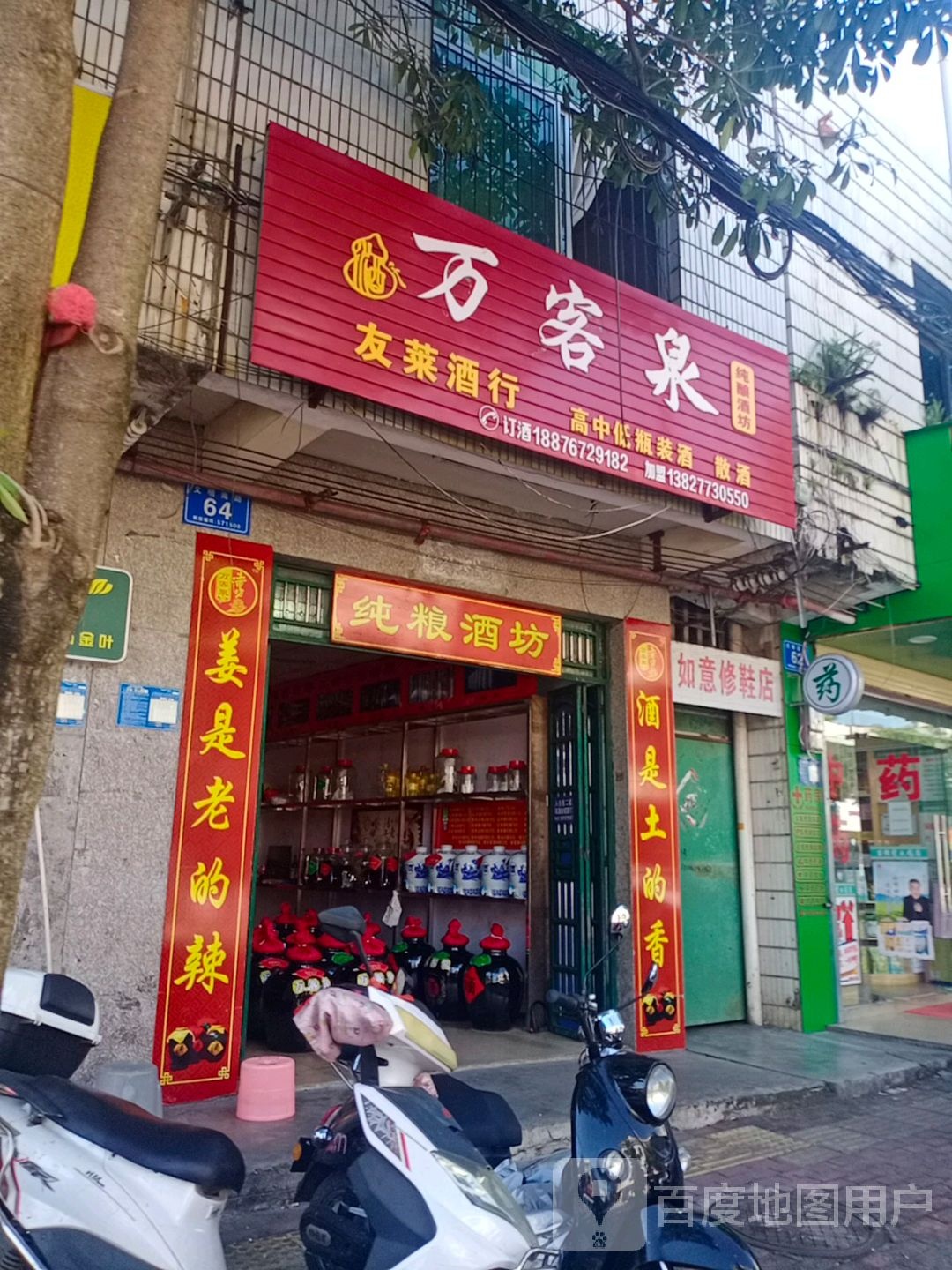 如意修鞋店