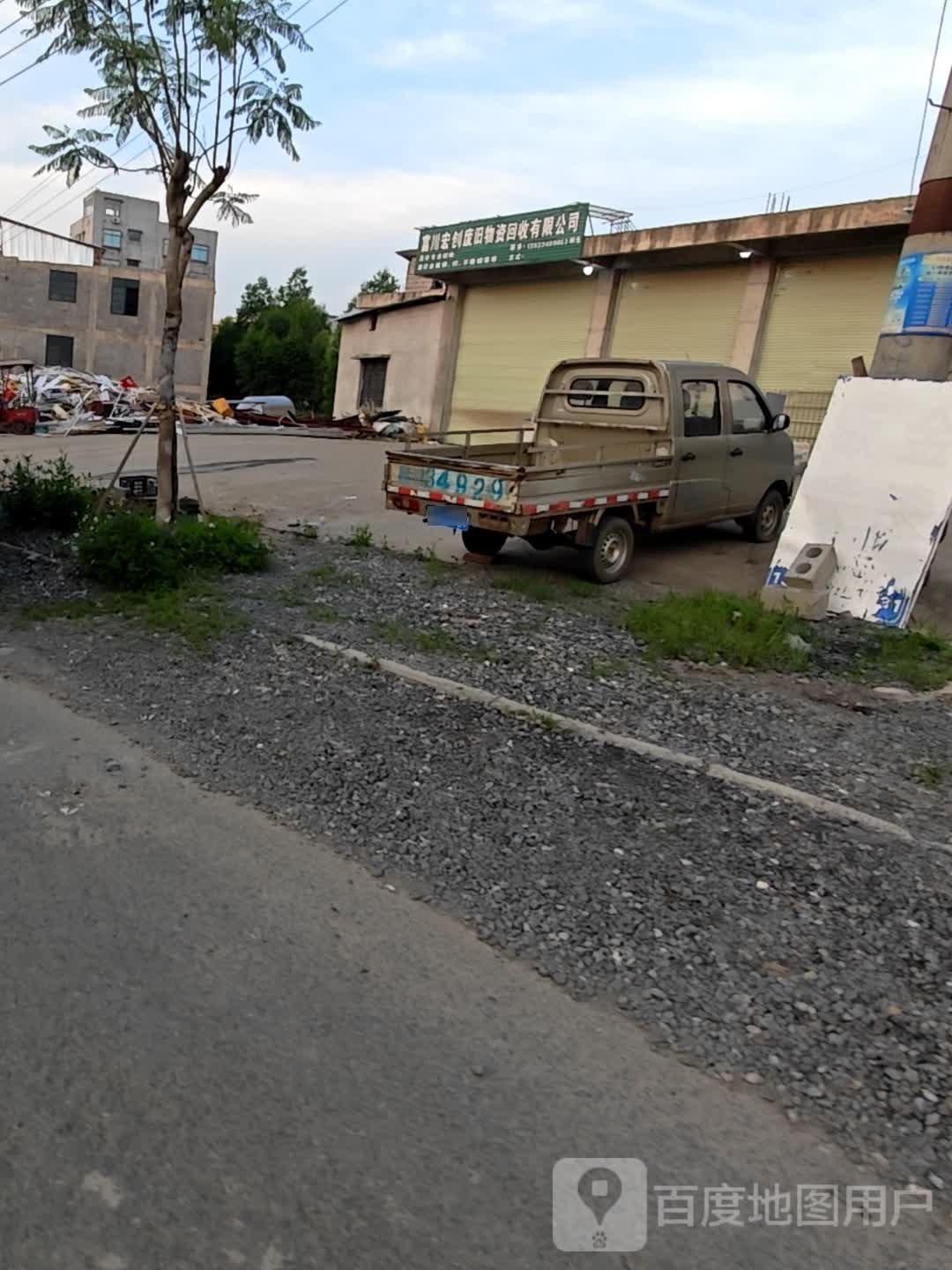 富川宏创废旧物资回收有限公司