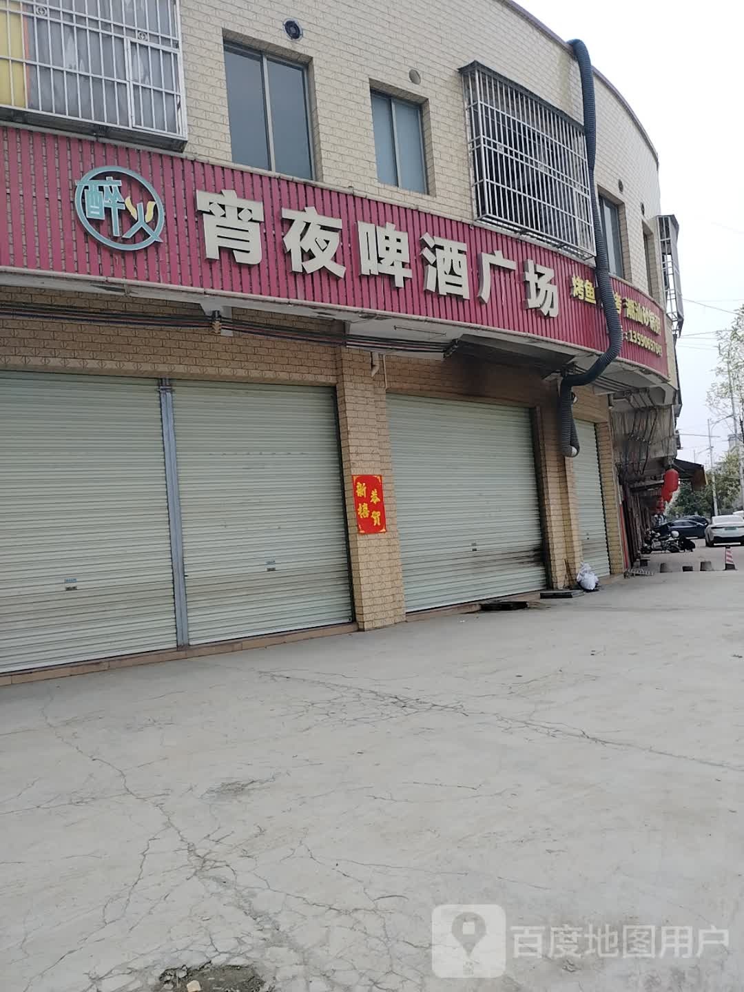 醉火宵夜啤酒广场(云城腰古店)