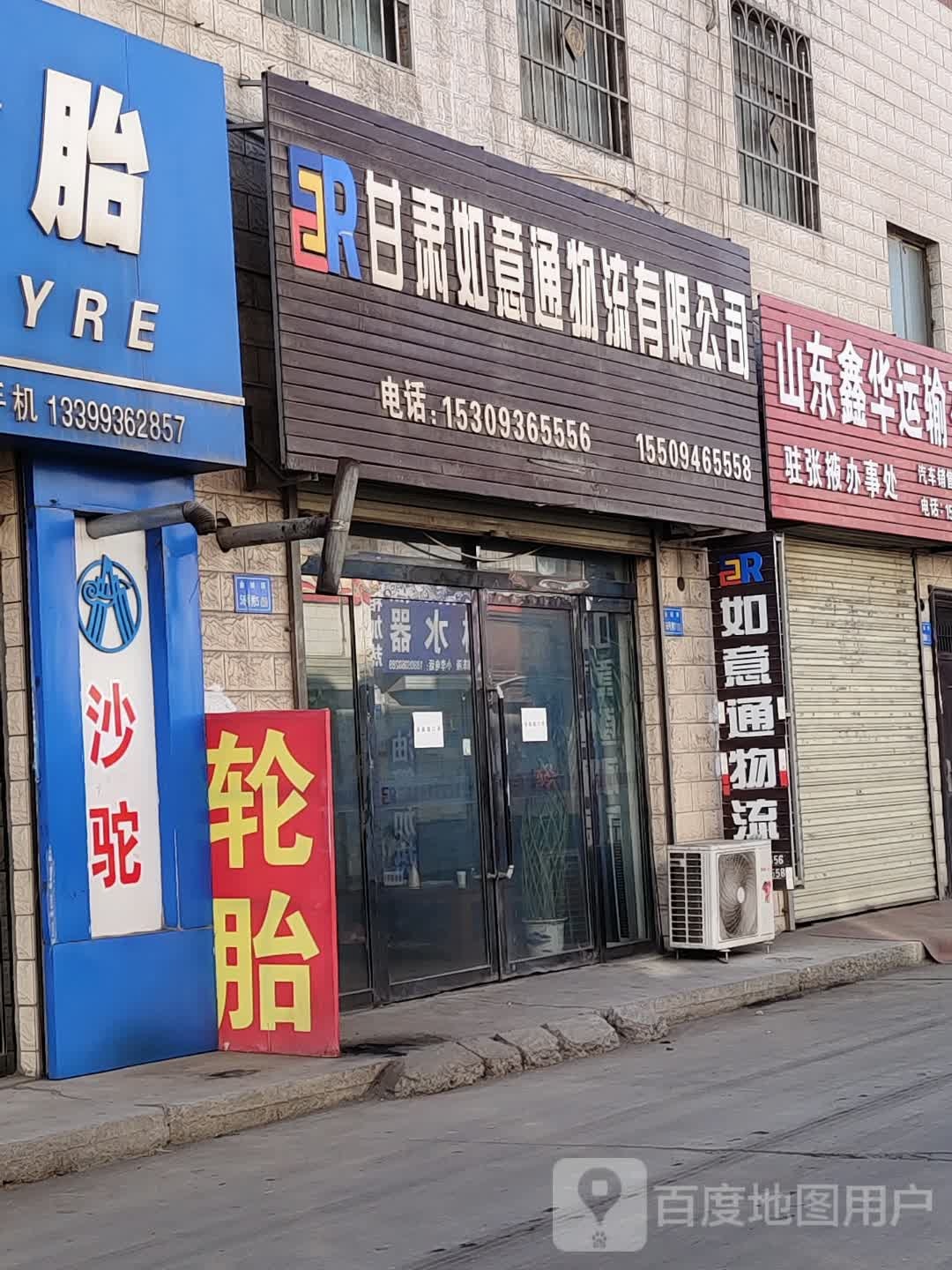 甘肃如意通物流有限公司