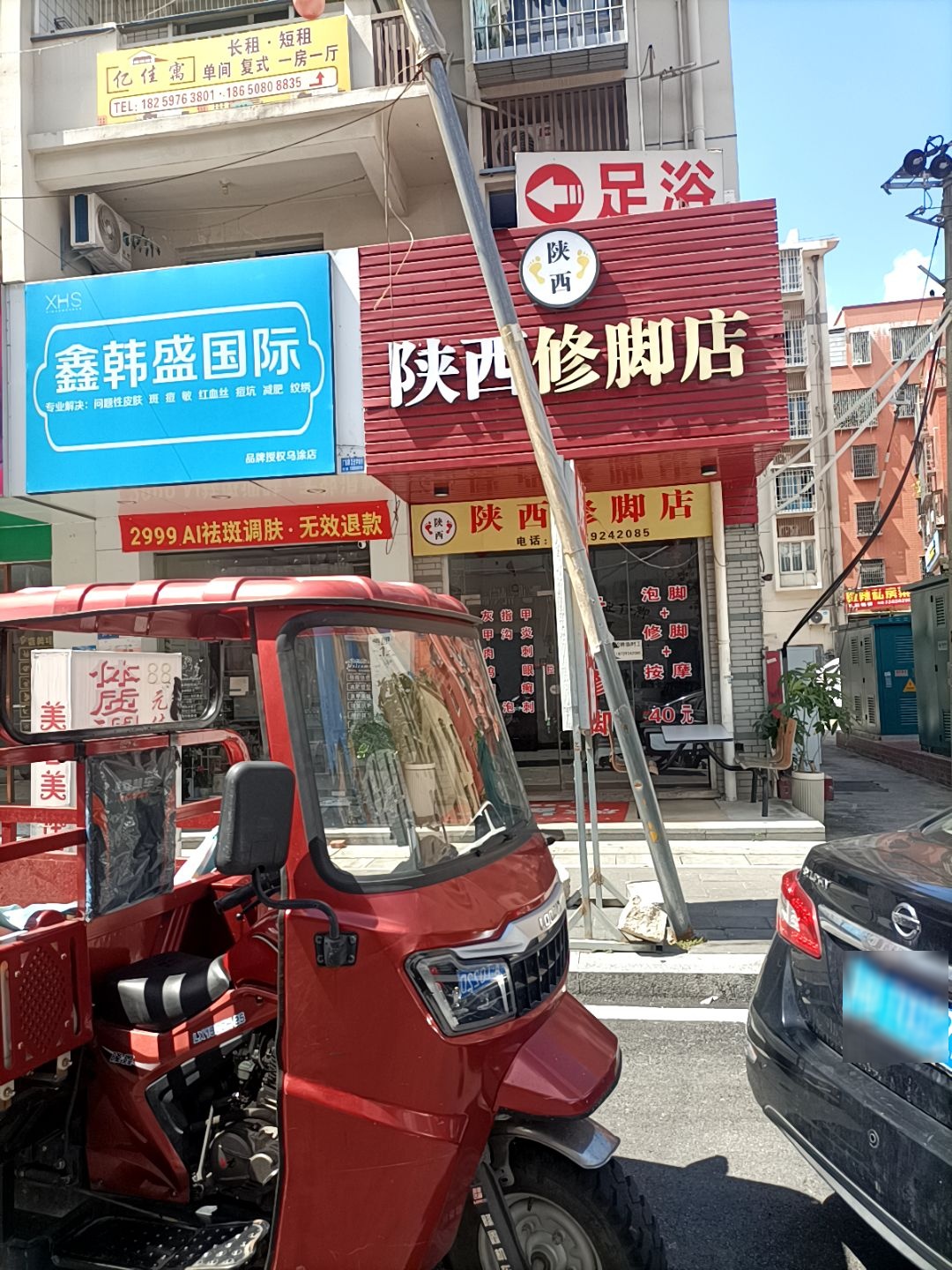众康修脚店