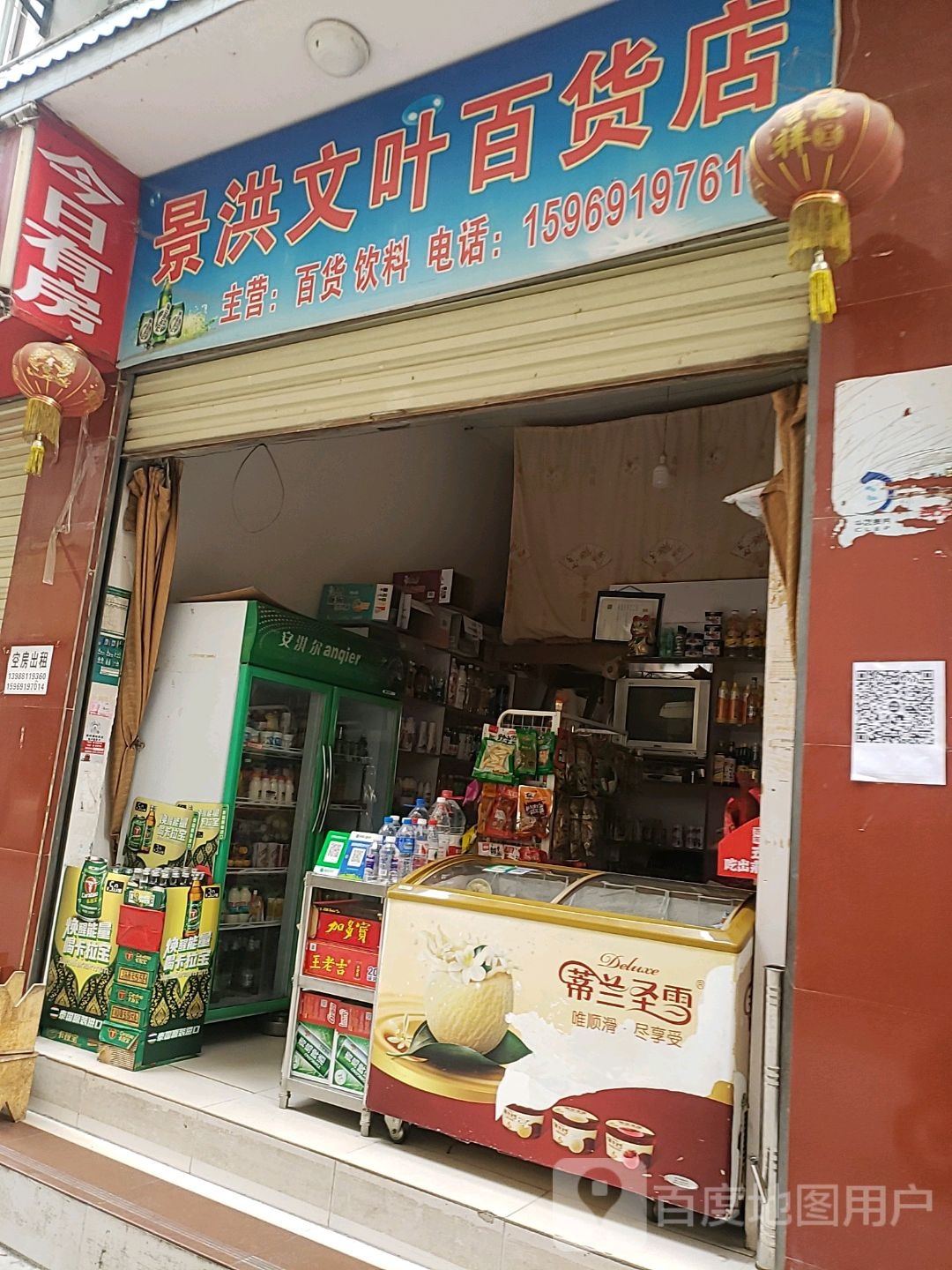 景洪文叶百货店