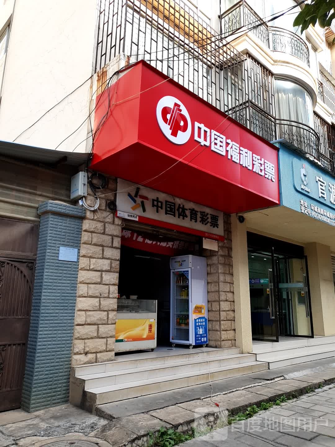 中国福利利彩票(环城巷店)