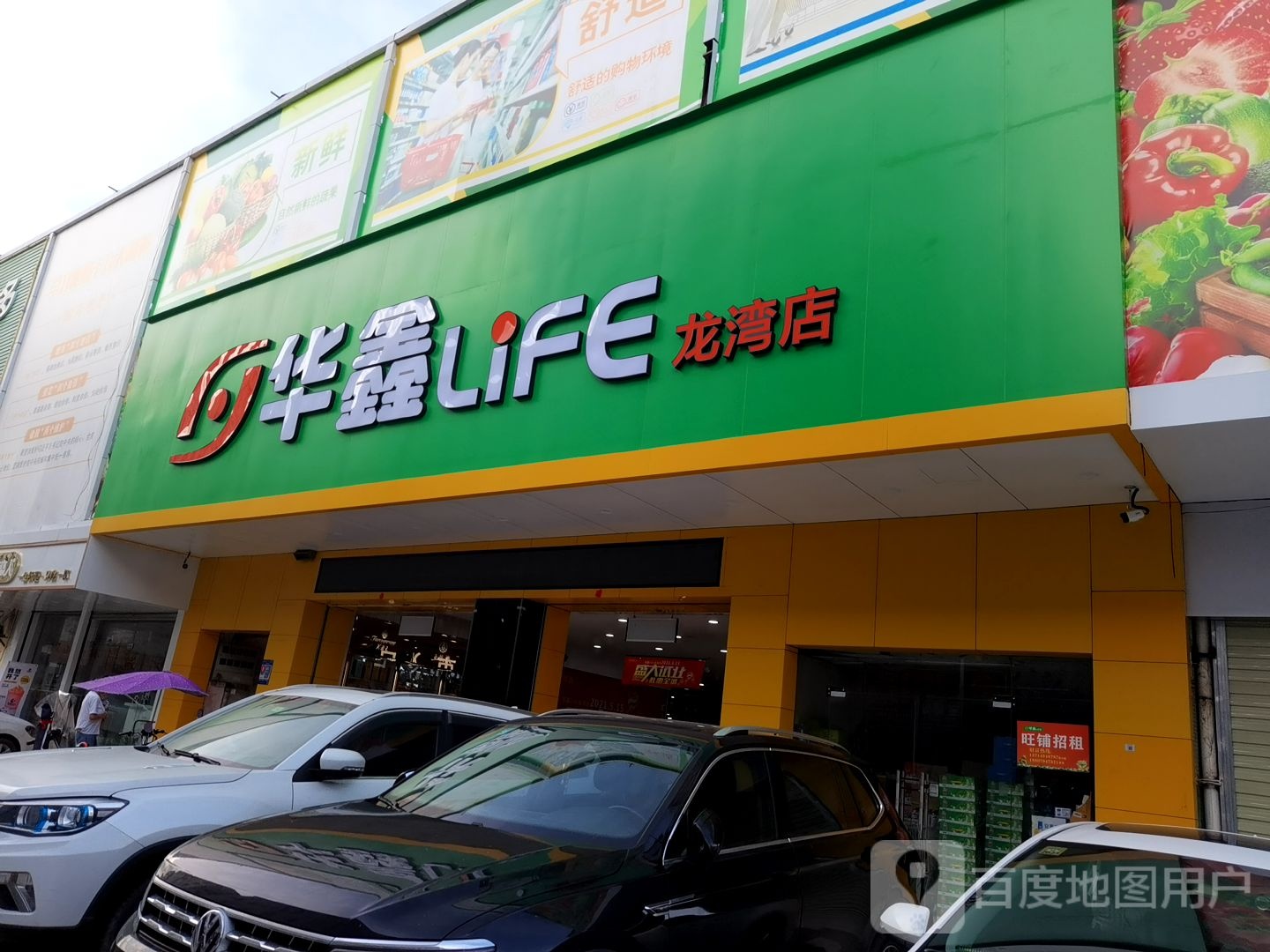 华鑫LiFE(龙湾店)