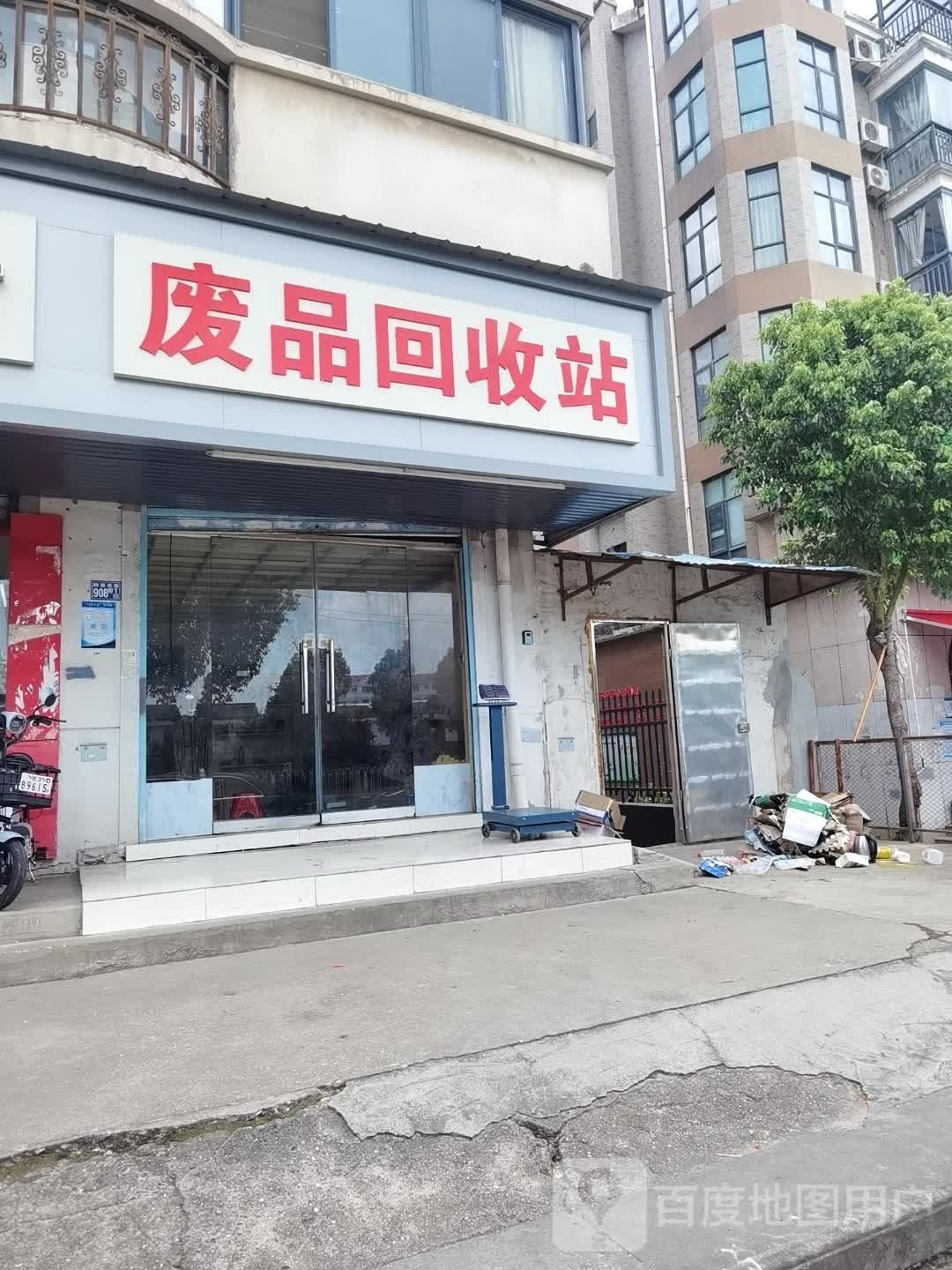 废站回收站