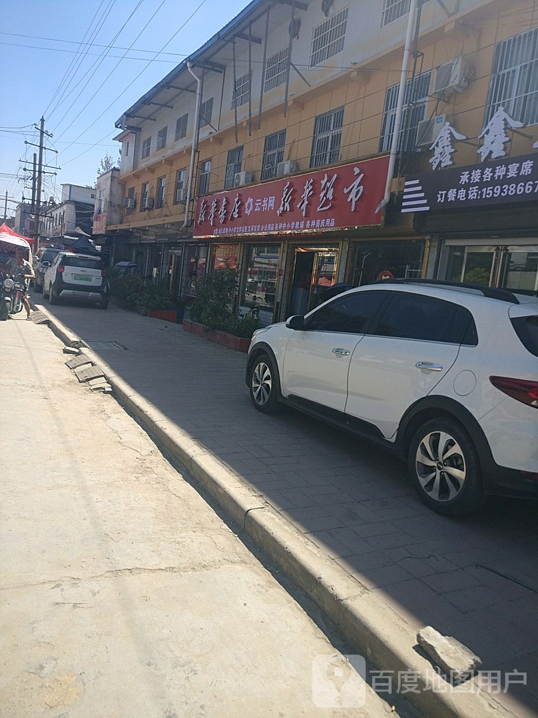 项城市新华书店(付集镇司法所东)