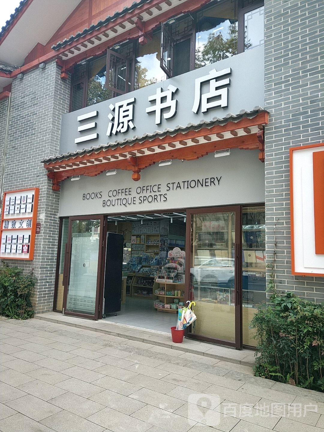 三源书店(兴福街店)