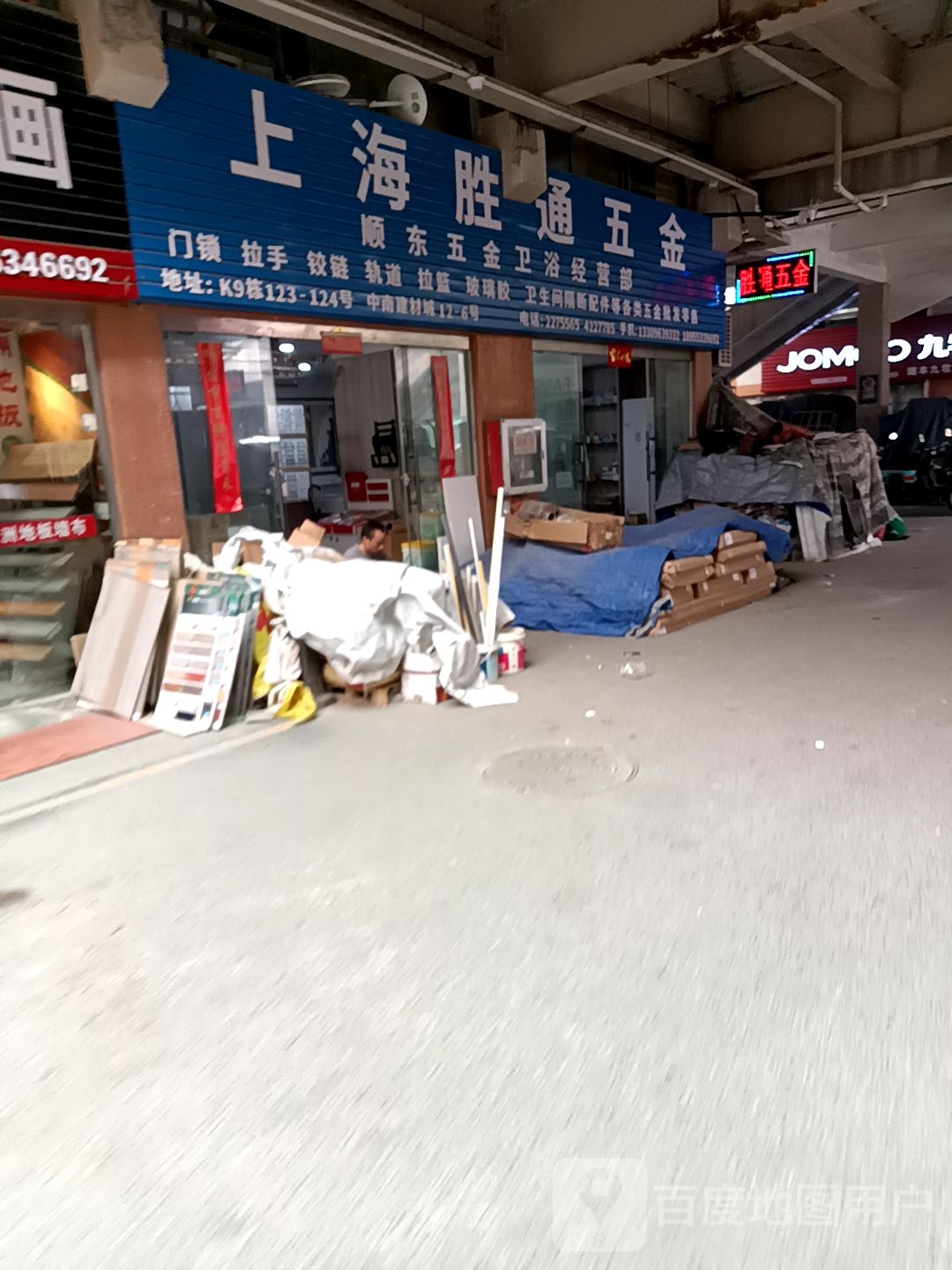 顺东五金卫浴经营部