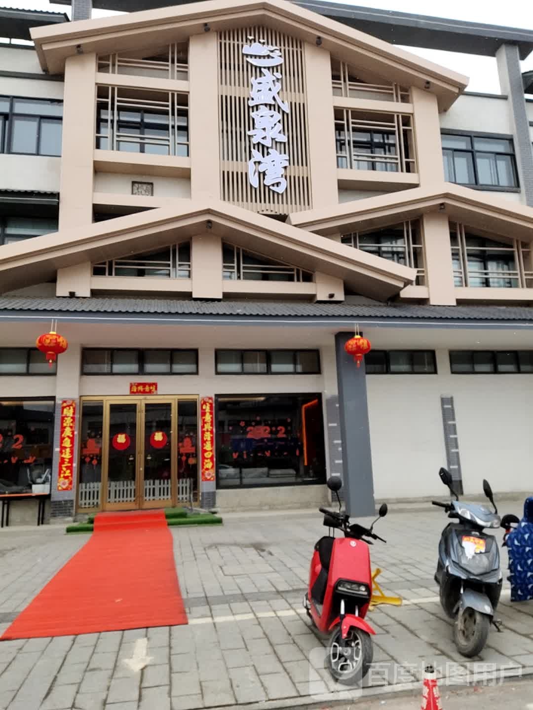 盛泉湾