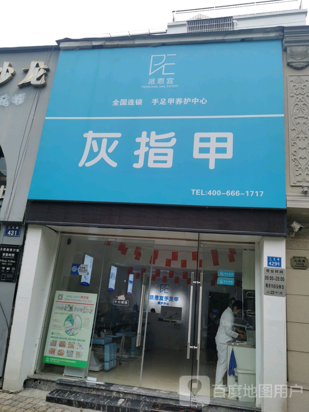 派恩宜手足甲养护中心