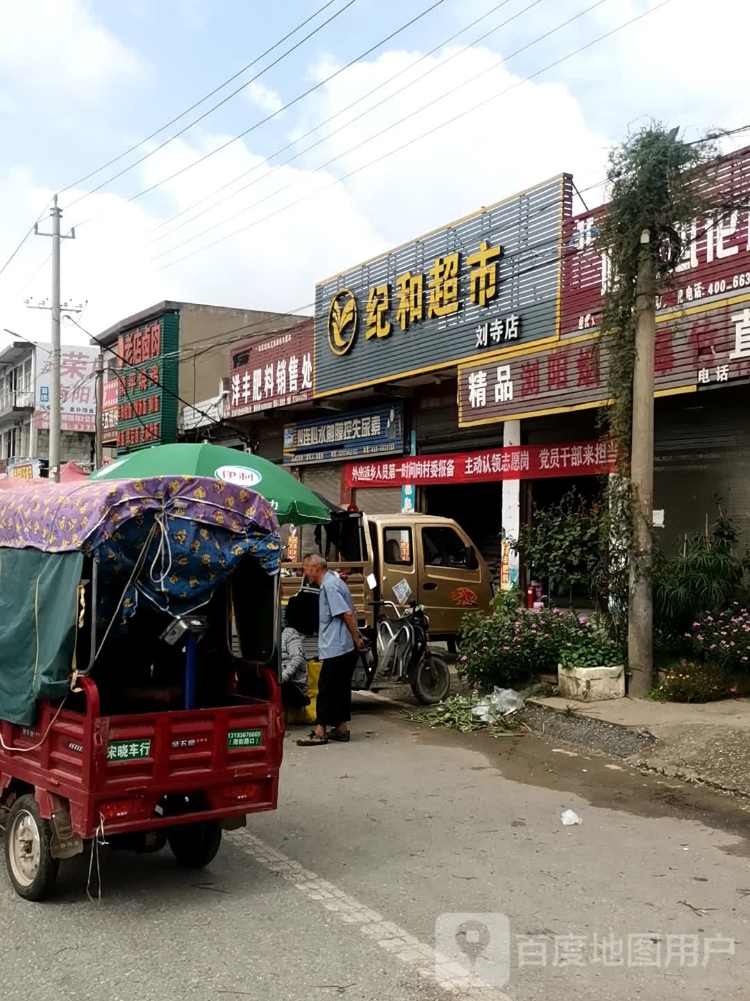 纪和超市(刘寺店)