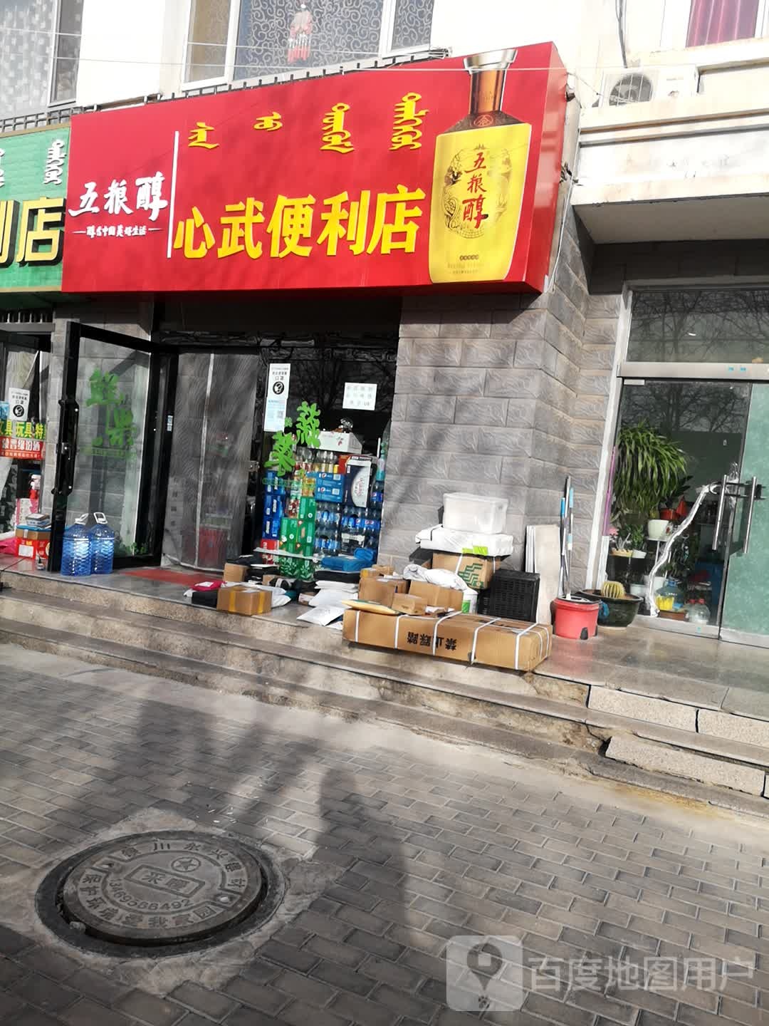 心武便便利店