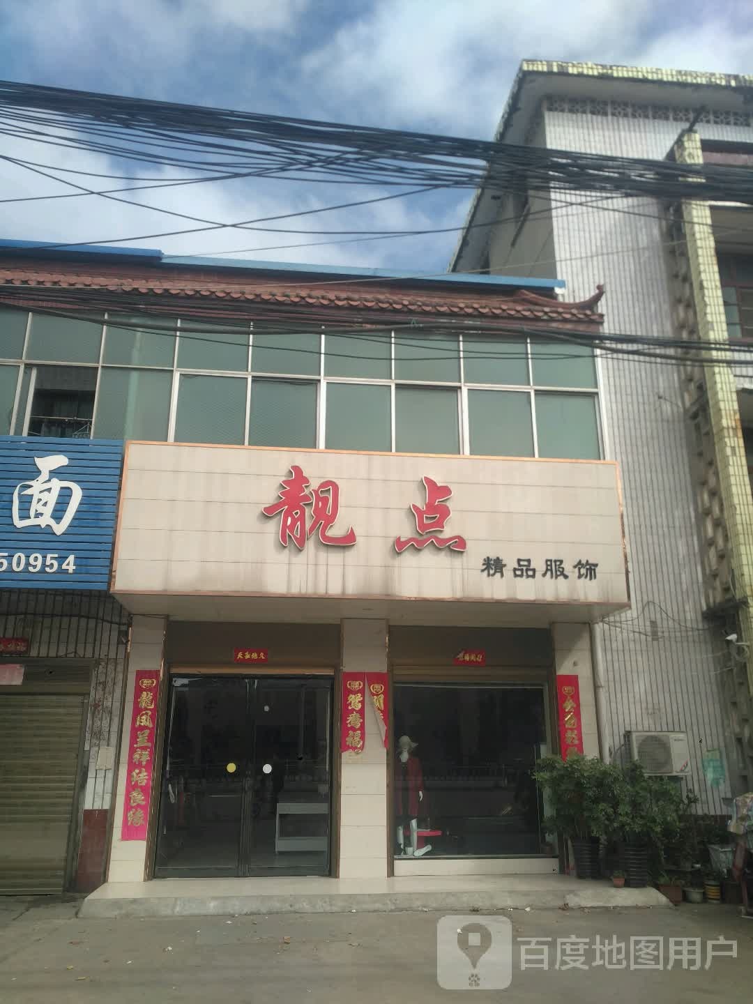 邓州市构林镇靓点精品服饰(乌海线店)