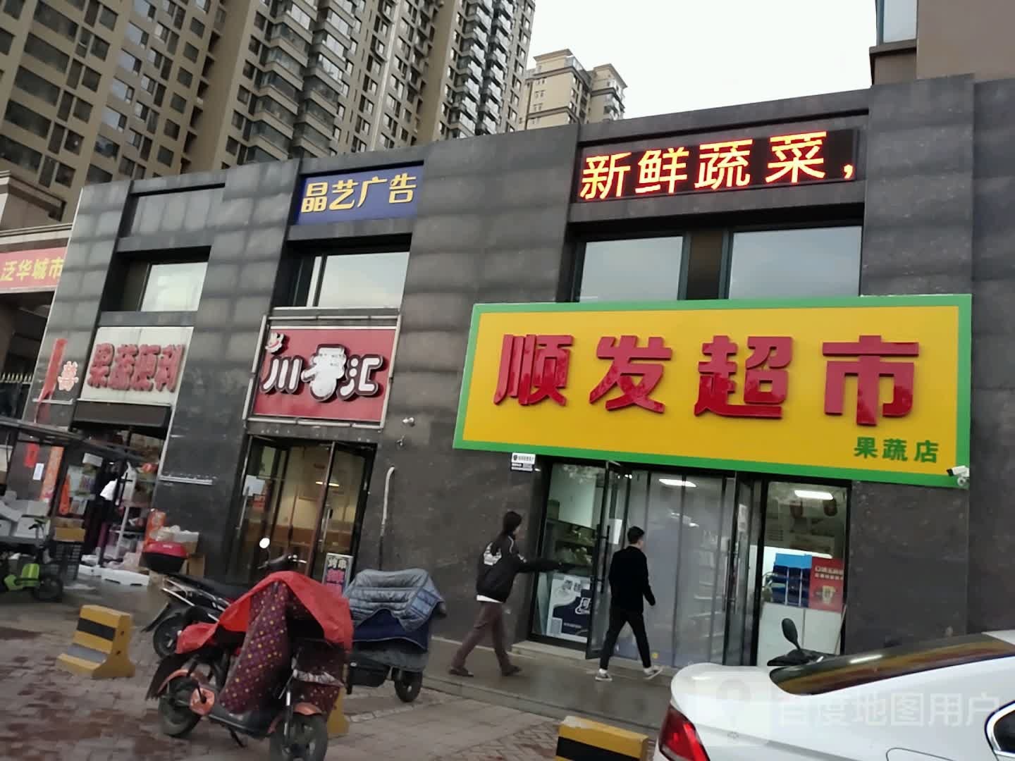 顺发超市果蔬店