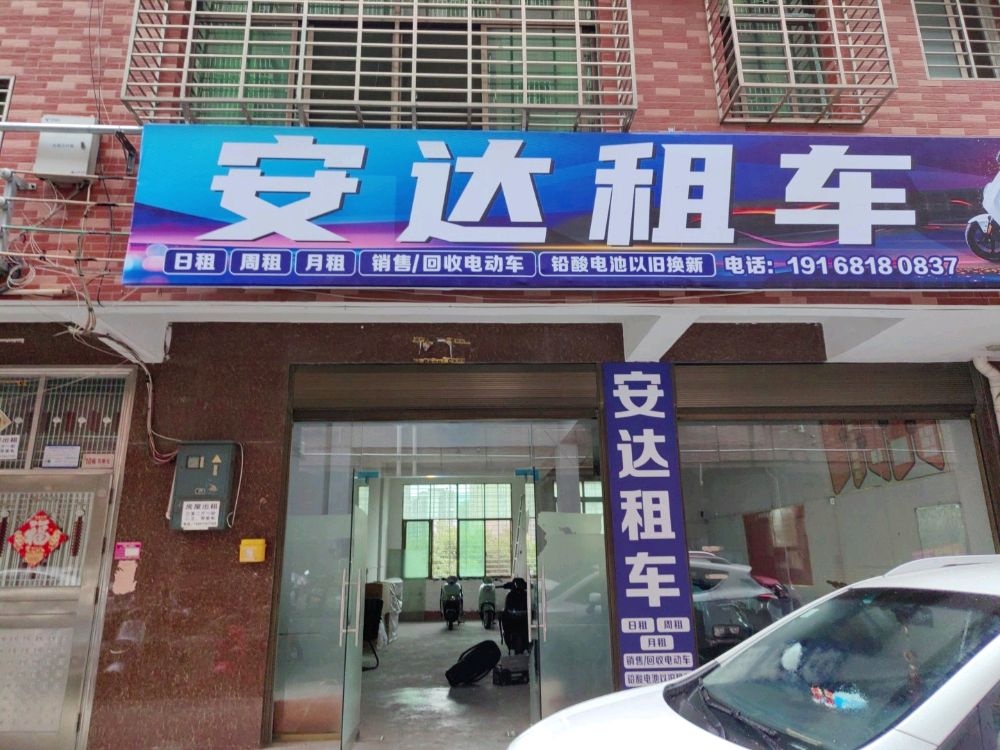 安达租车租电动车