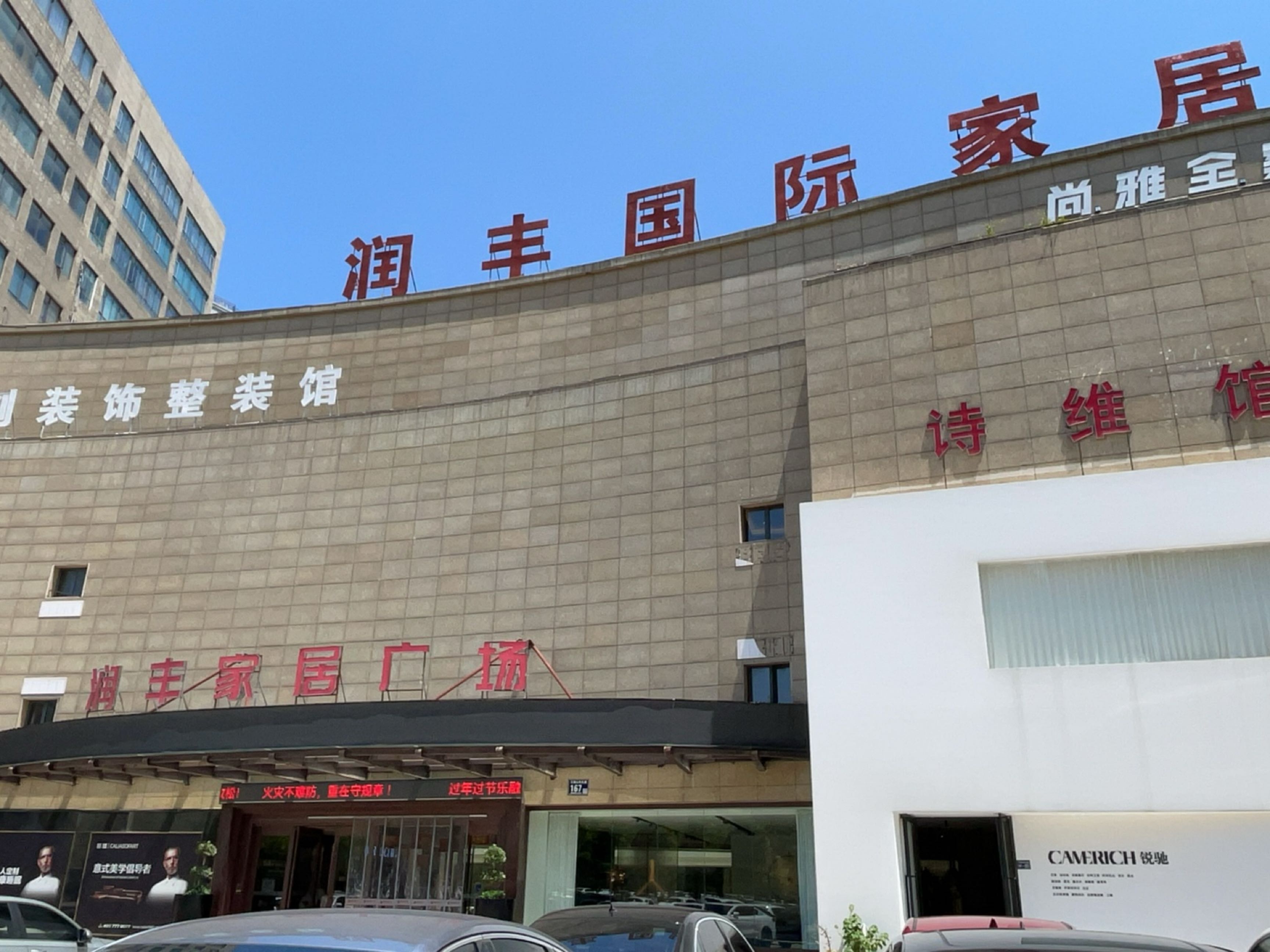 上饶市润丰国际家居广场