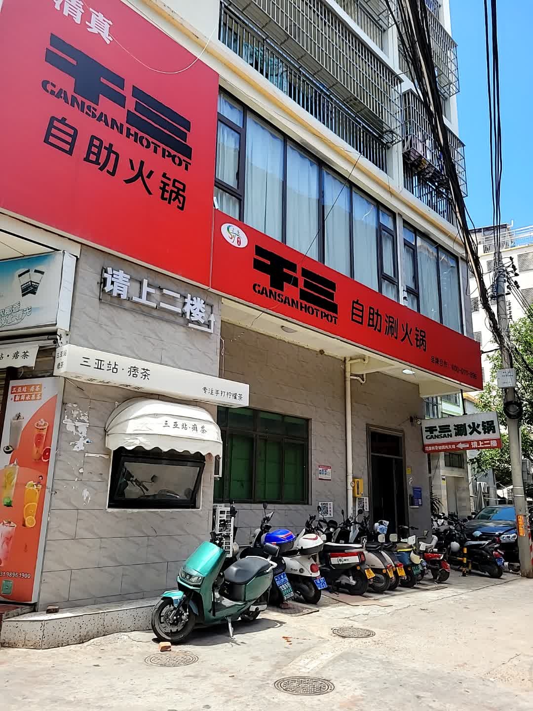 干三自助清真涮火锅(回新村店)