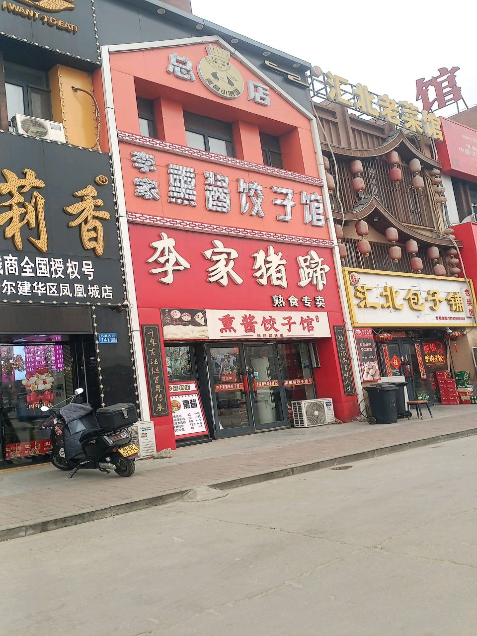 汇北老菜馆