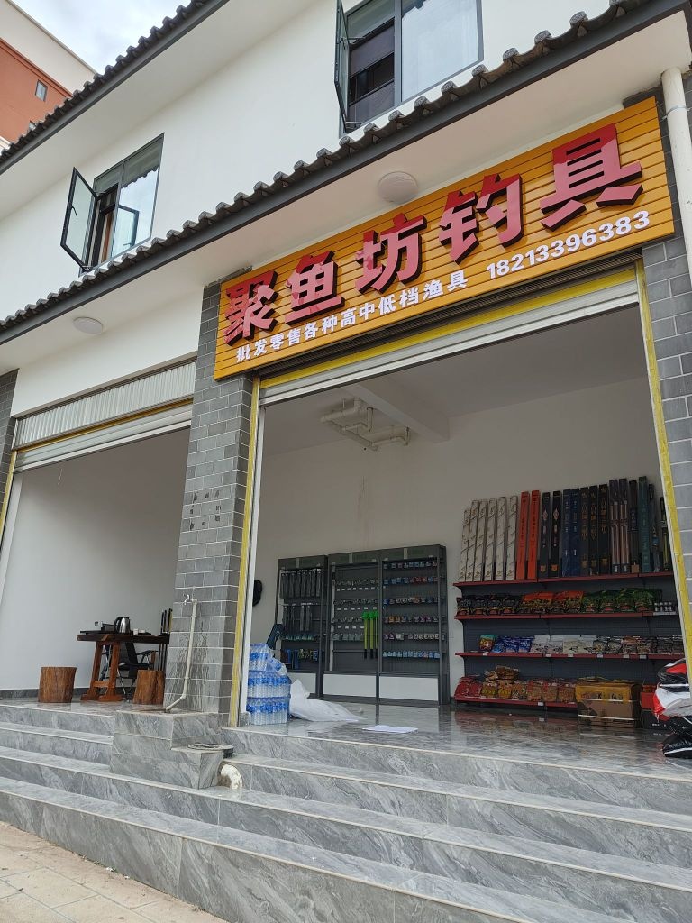 聚渔坊钓具