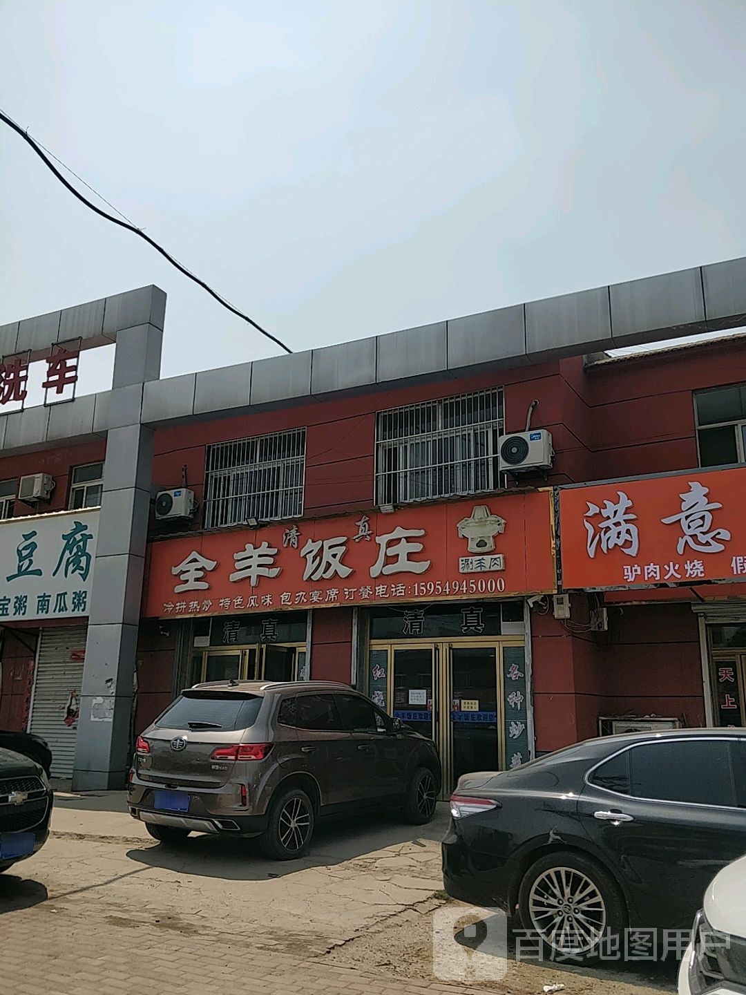 清真全羊饭庄