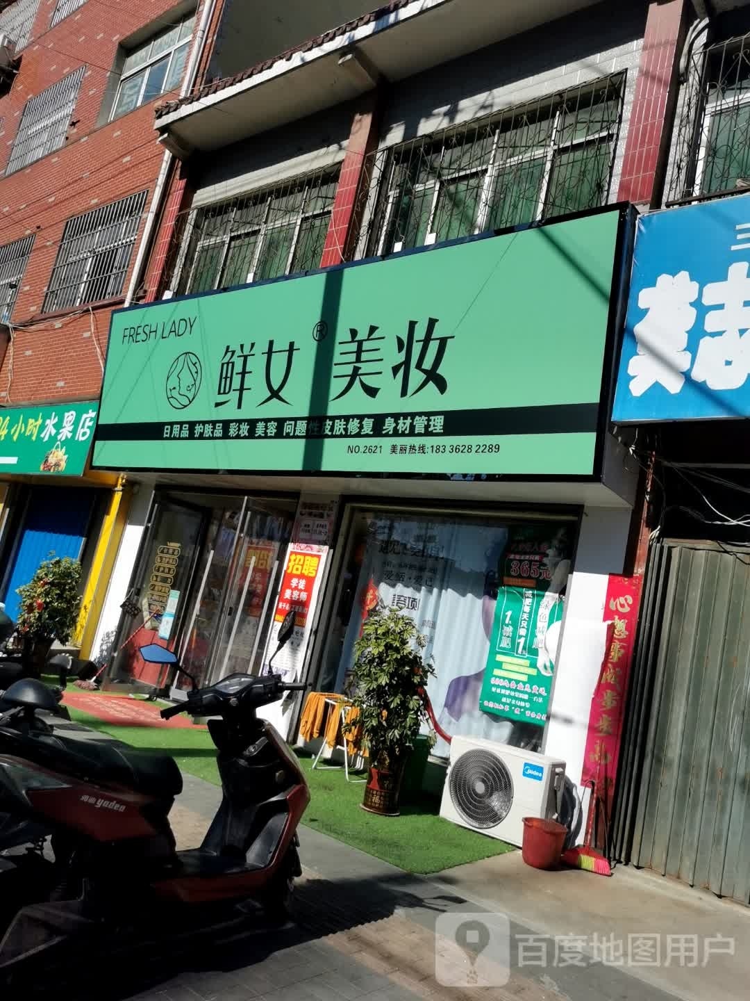 平桥区明港镇鲜女美妆(建设路店)