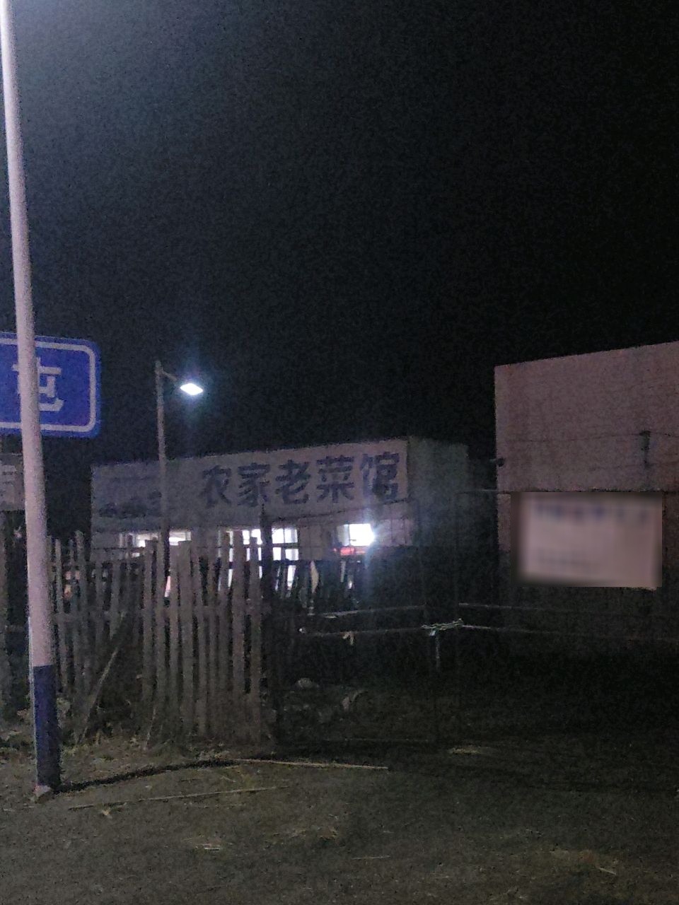 农家老菜馆环境