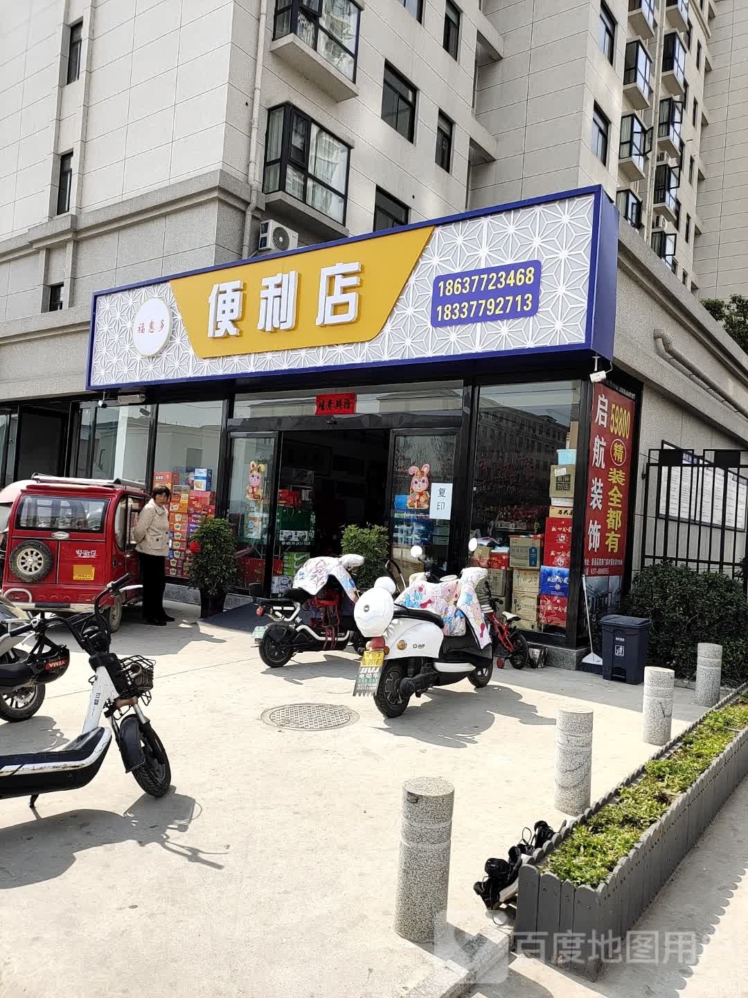 内乡县福惠多便利店