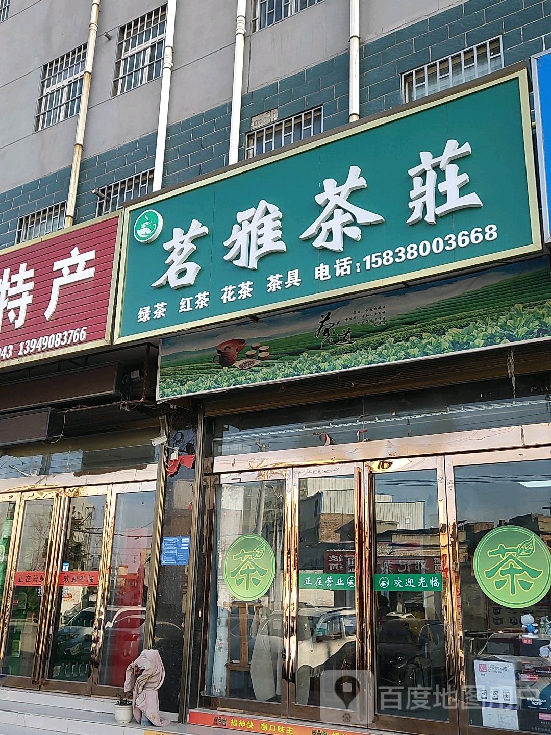 巩义市回郭镇茗雅茶庄(人民路店)