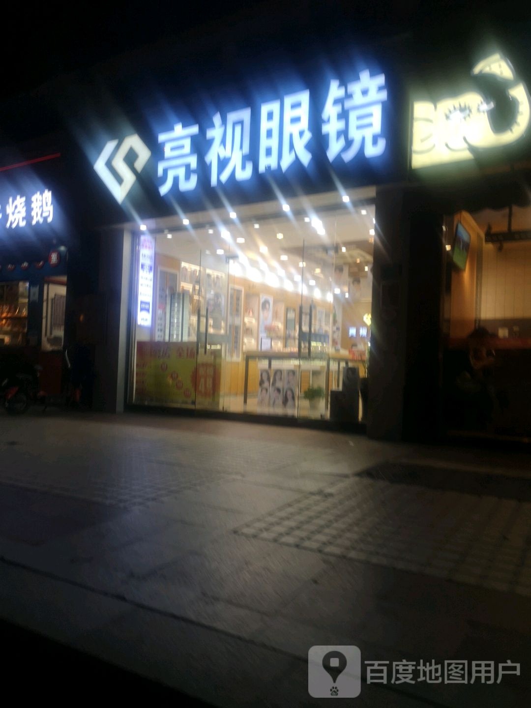 亮视眼镜(翔鹭花城二期店)