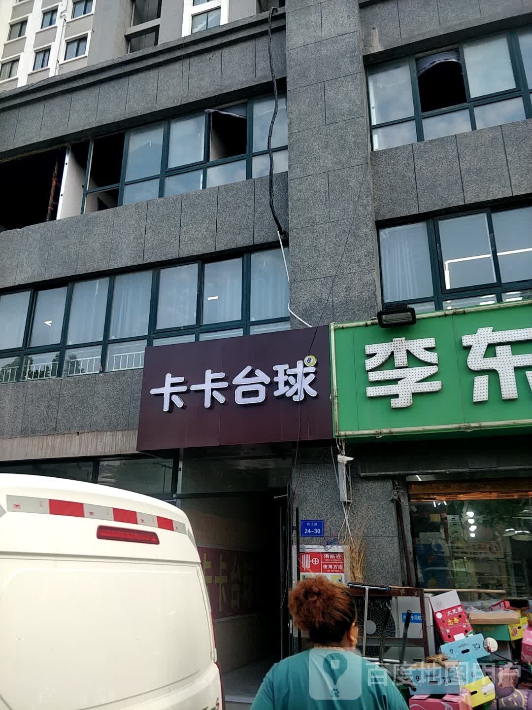 邳州卡卡台球俱乐部